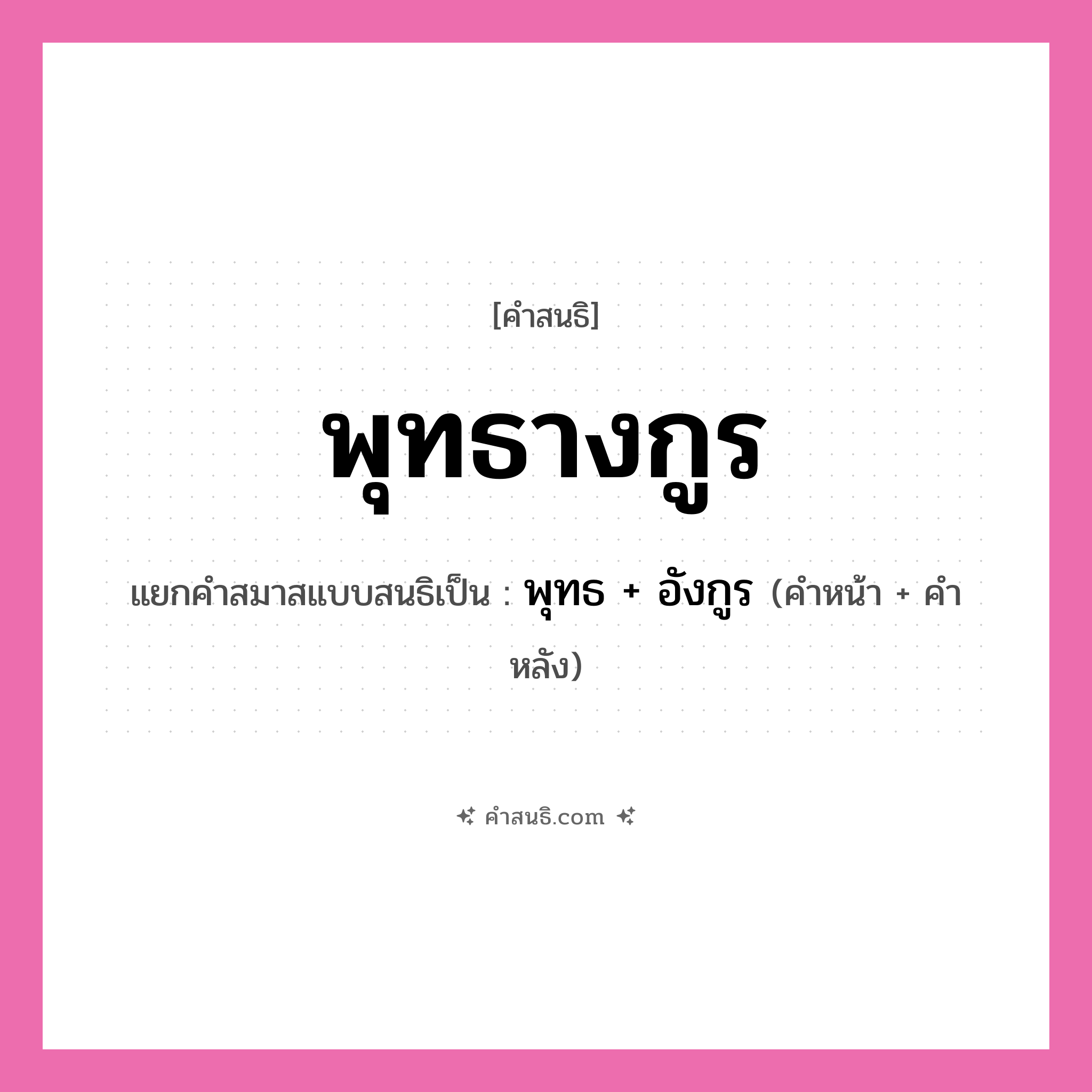 คำสนธิ: พุทธางกูร แยกคำสมาสแบบสนธิ, หมายถึง?, แยกคำสมาสแบบสนธิเป็น พุทธ + อังกูร คำหลัง อังกูร ประเภท สระสนธิ คำหน้า พุทธ หมวด สระสนธิ