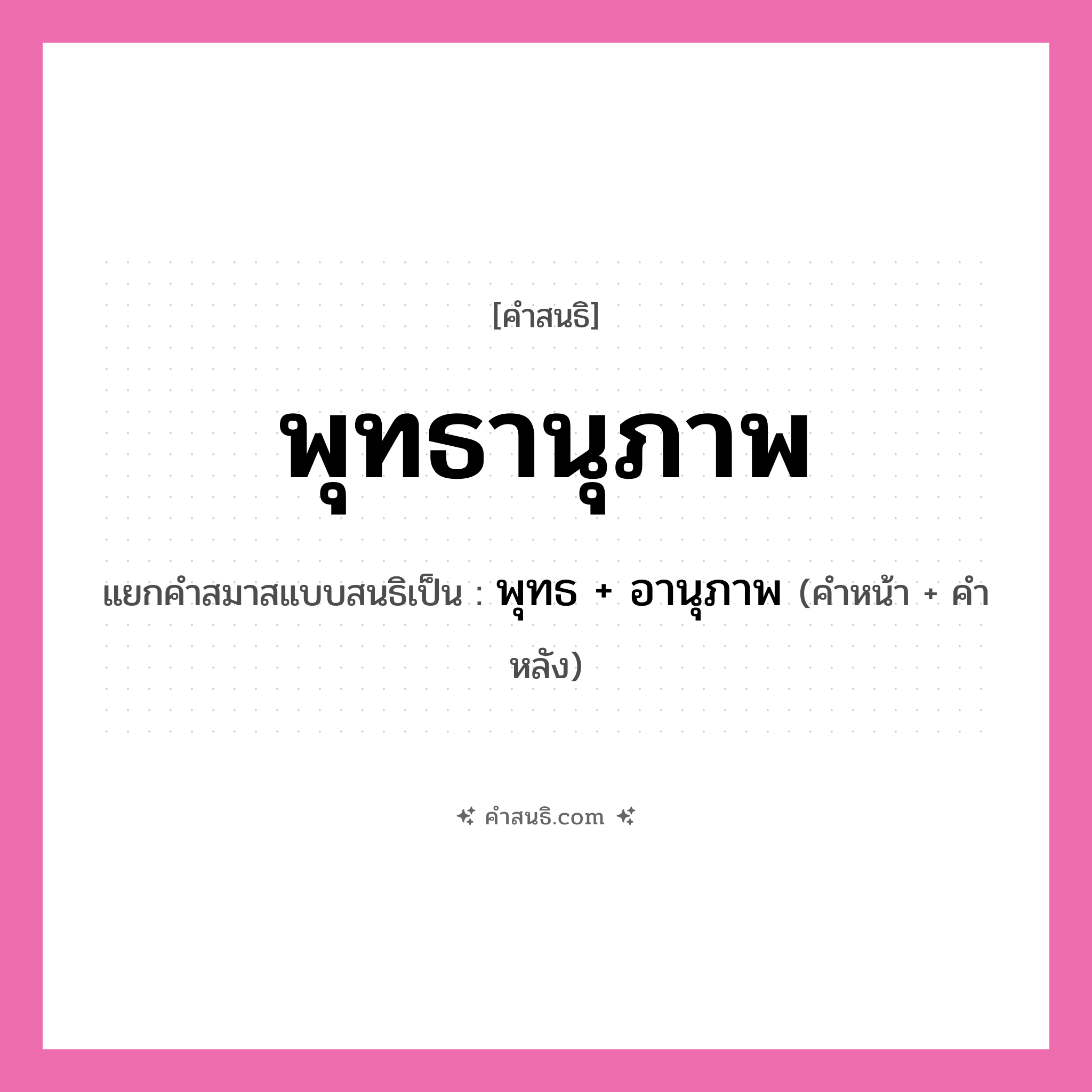 คำสนธิ: พุทธานุภาพ แยกคำสมาสแบบสนธิ, หมายถึง?, แยกคำสมาสแบบสนธิเป็น พุทธ + อานุภาพ ประเภท สระสนธิ คำหน้า พุทธ คำหลัง อานุภาพ หมวด สระสนธิ