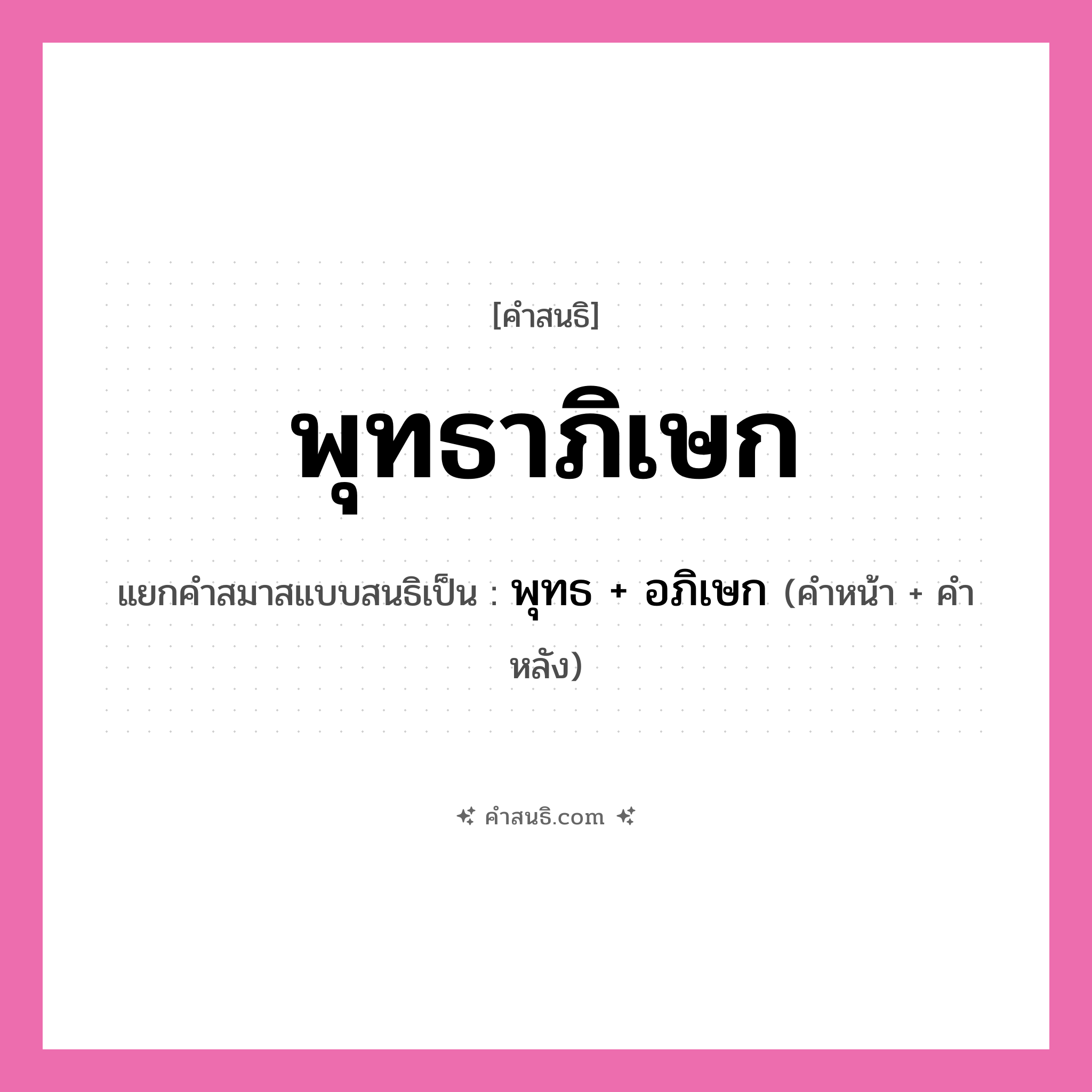 คำสนธิ: พุทธาภิเษก แยกคำสมาสแบบสนธิ, หมายถึง?, แยกคำสมาสแบบสนธิเป็น พุทธ + อภิเษก ประเภท สระสนธิ คำหน้า พุทธ คำหลัง อภิเษก หมวด สระสนธิ