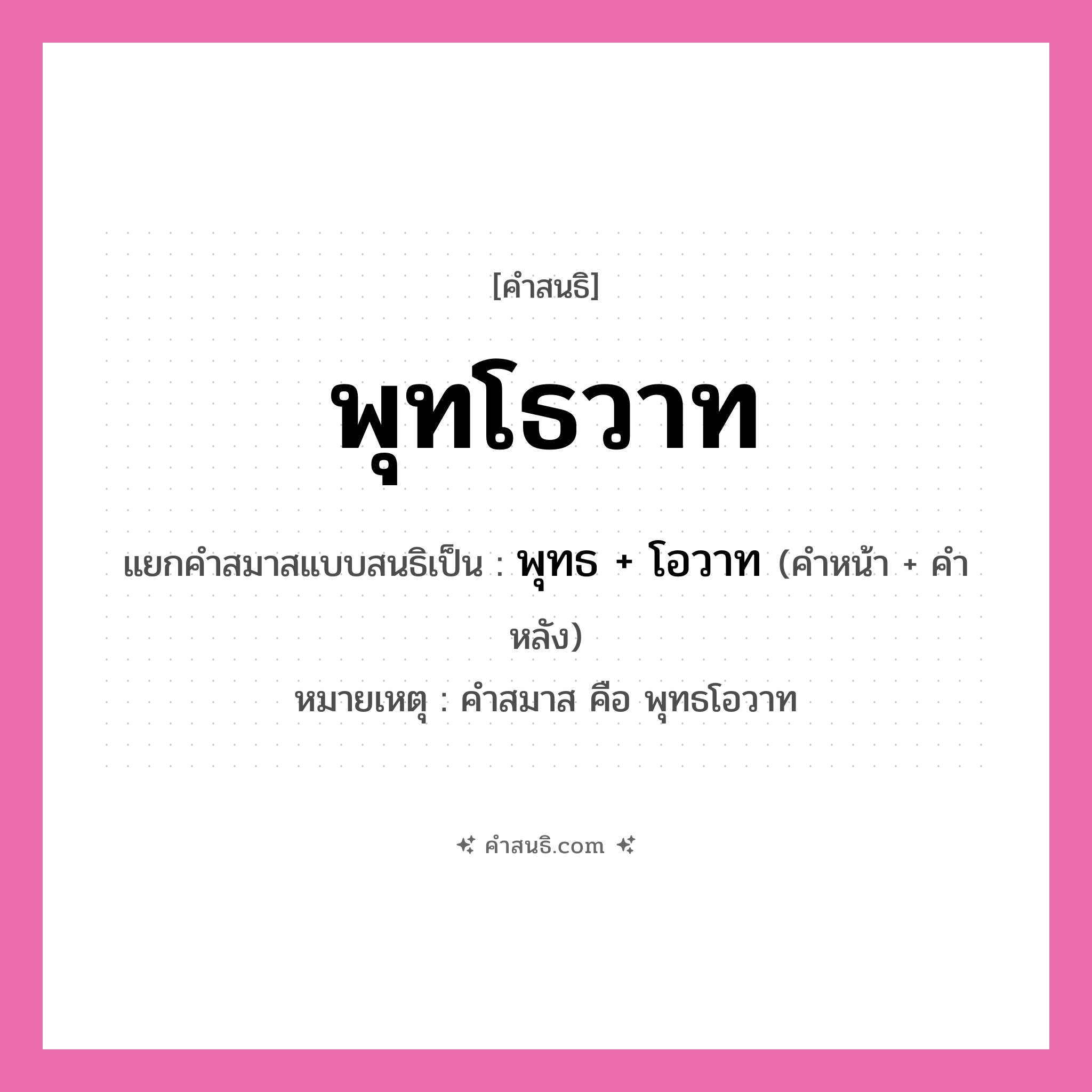 คำสนธิ: พุทโธวาท แยกคำสมาสแบบสนธิ, หมายถึง?, แยกคำสมาสแบบสนธิเป็น พุทธ + โอวาท หมายเหตุ คำสมาส คือ พุทธโอวาท คำหน้า พุทธ คำหลัง โอวาท ประเภท สระสนธิ หมวด สระสนธิ