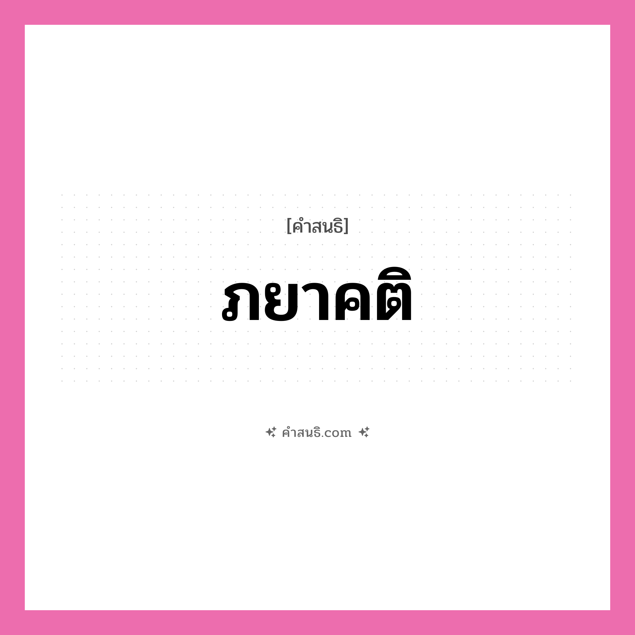 คำสนธิ: ภยาคติ แยกคำสมาสแบบสนธิ, หมายถึง?,