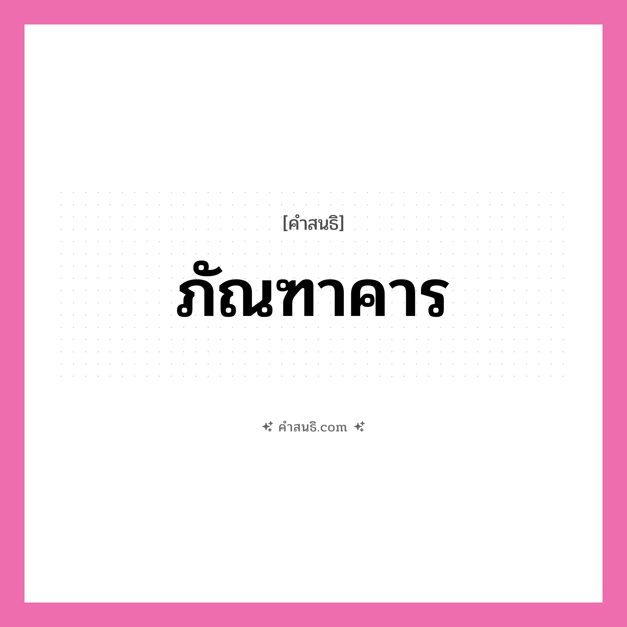 คำสนธิ: ภัณฑาคาร แยกคำสมาสแบบสนธิ, หมายถึง?,