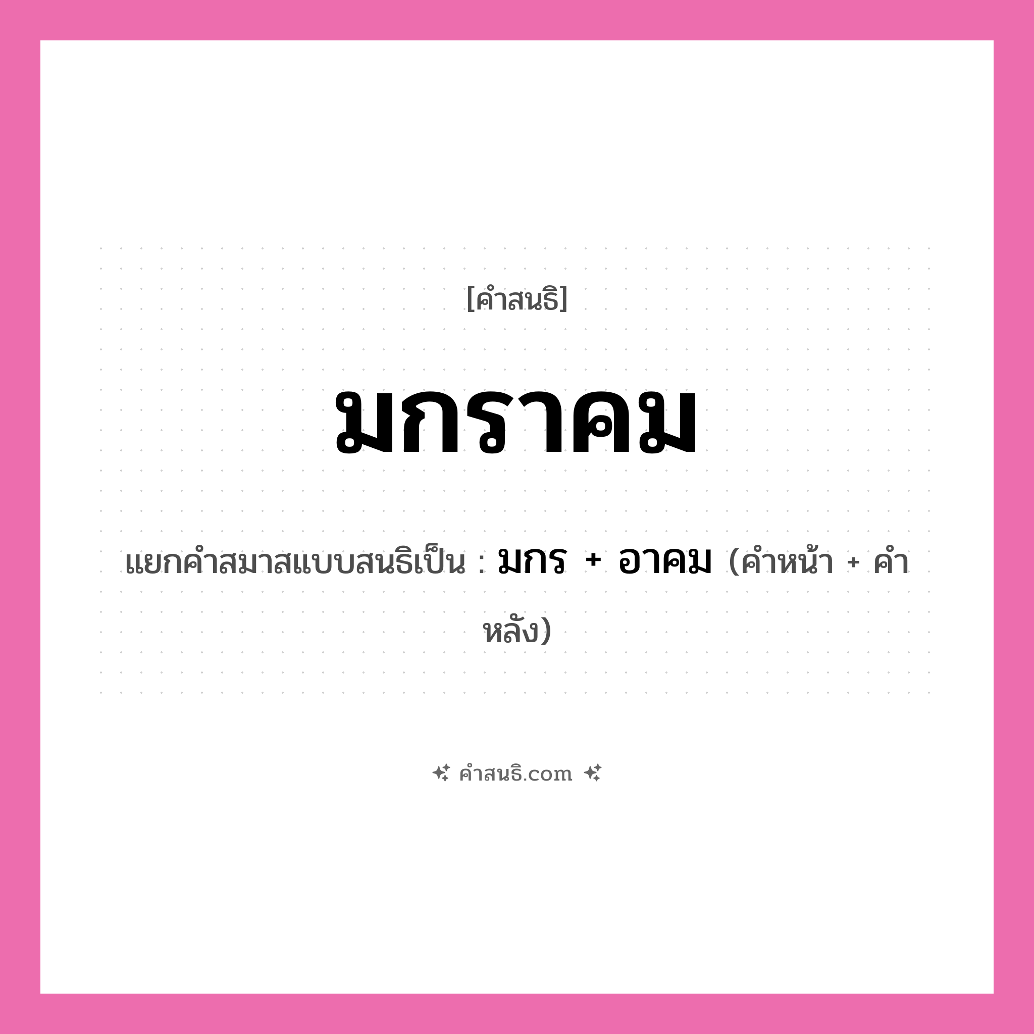 คำสนธิ: มกราคม แยกคำสมาสแบบสนธิ, หมายถึง?, แยกคำสมาสแบบสนธิเป็น มกร + อาคม