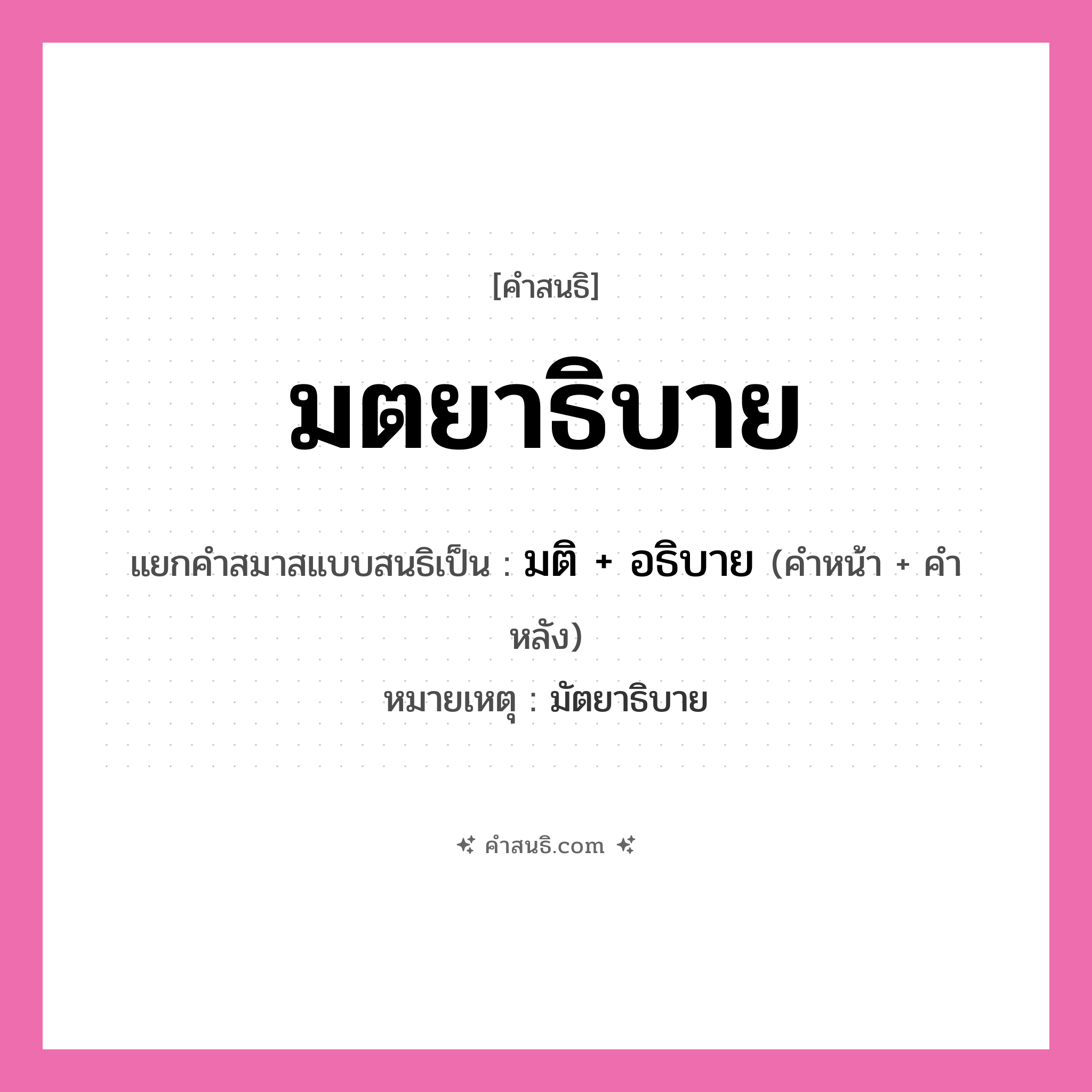 คำสนธิ: มตยาธิบาย แยกคำสมาสแบบสนธิ, หมายถึง?, แยกคำสมาสแบบสนธิเป็น มติ + อธิบาย หมายเหตุ มัตยาธิบาย คำหน้า มติ คำหลัง อธิบาย ประเภท สระสนธิ หมวด สระสนธิ