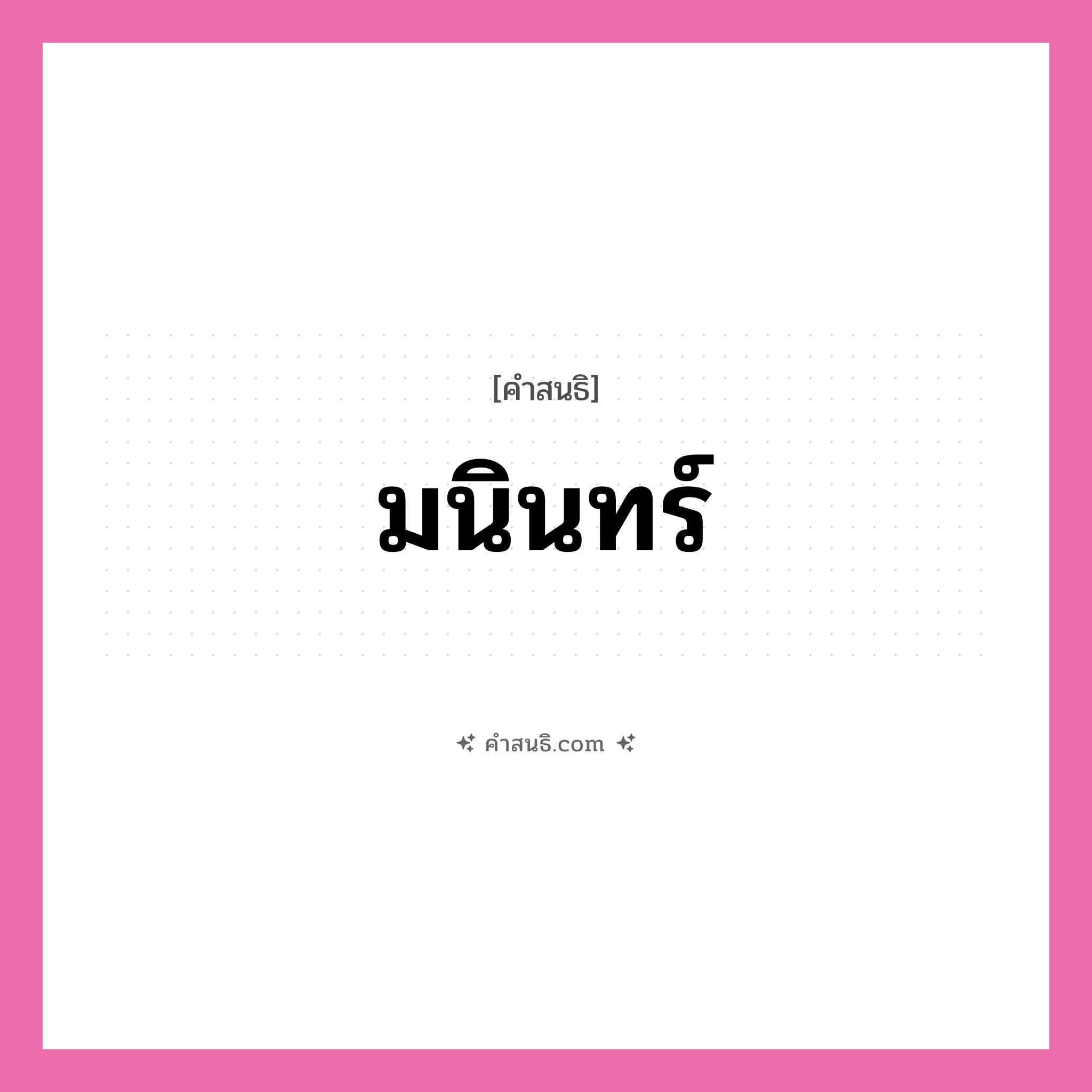 คำสนธิ: มนินทร์ แยกคำสมาสแบบสนธิ, หมายถึง?,