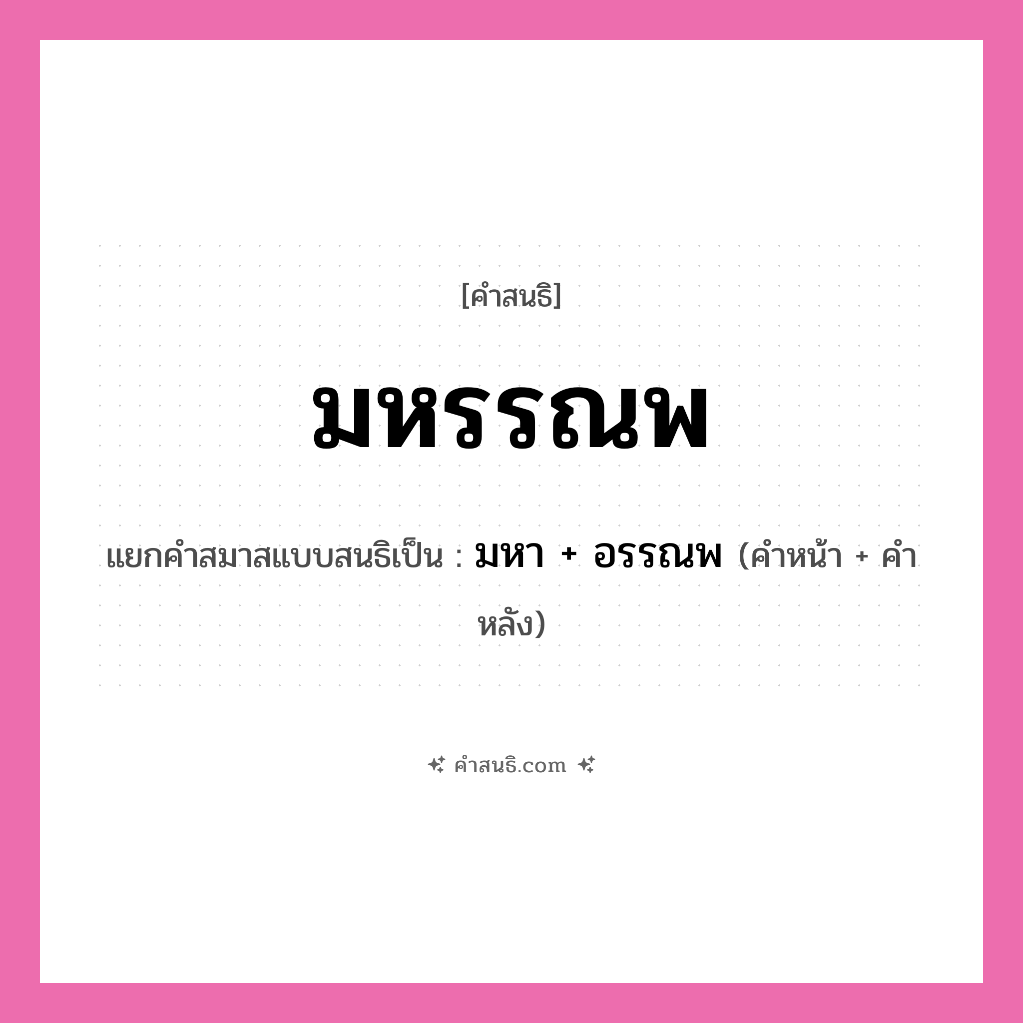 คำสนธิ: มหรรณพ แยกคำสมาสแบบสนธิ, หมายถึง?, แยกคำสมาสแบบสนธิเป็น มหา + อรรณพ คำหน้า มหา คำหลัง อรรณพ ประเภท สระสนธิ หมวด สระสนธิ