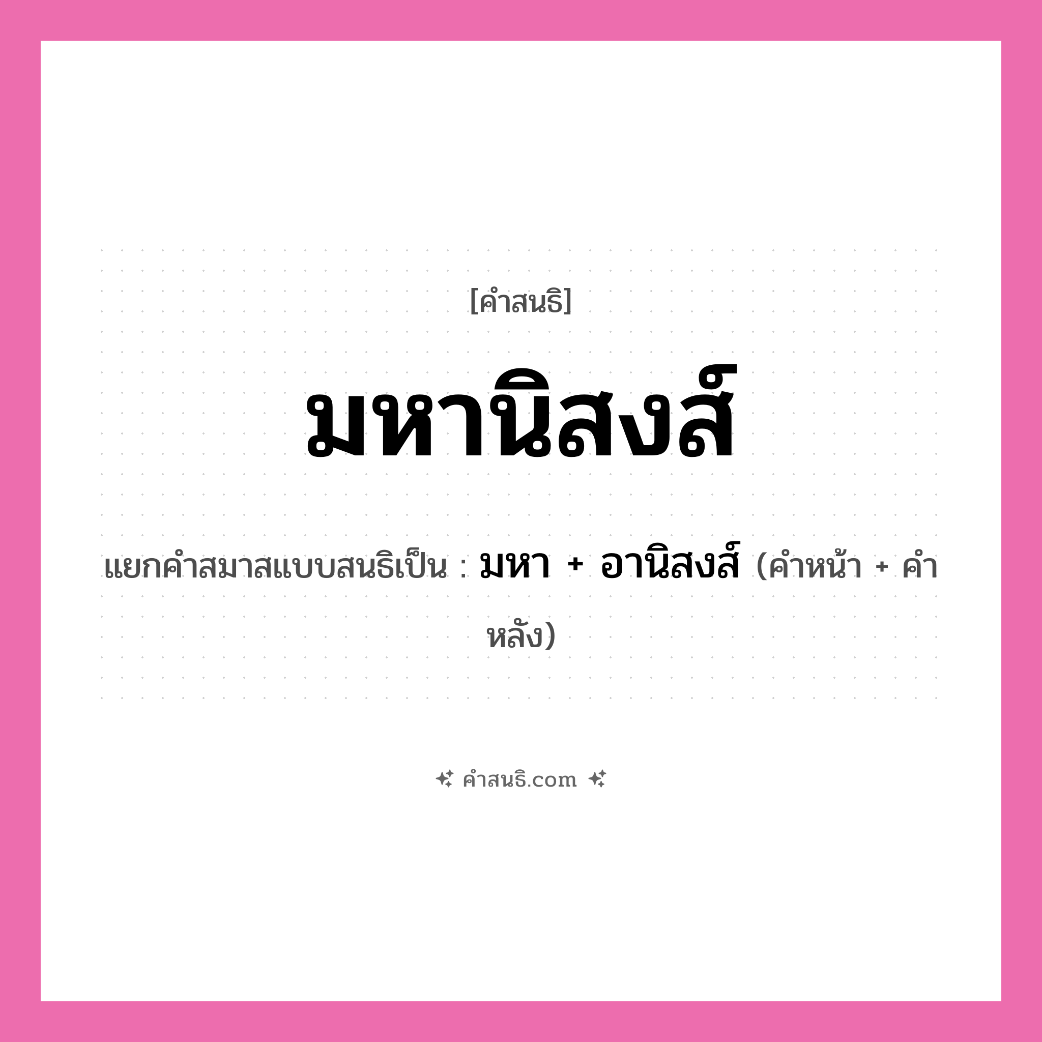 คำสนธิ: มหานิสงส์ แยกคำสมาสแบบสนธิ, หมายถึง?, แยกคำสมาสแบบสนธิเป็น มหา + อานิสงส์ คำหน้า มหา คำหลัง อานิสงส์ ประเภท สระสนธิ หมวด สระสนธิ