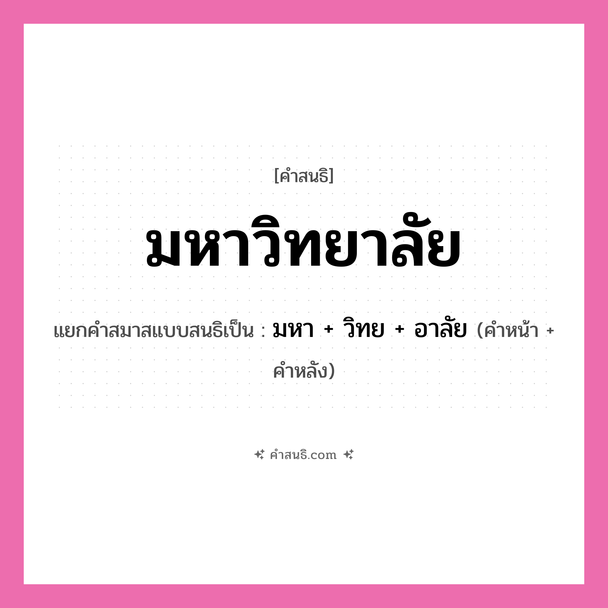 คำสนธิ: มหาวิทยาลัย แยกคำสมาสแบบสนธิ, หมายถึง?, แยกคำสมาสแบบสนธิเป็น มหา + วิทย + อาลัย คำหน้า มหา, วิทย คำหลัง อาลัย ประเภท สระสนธิ หมวด สระสนธิ