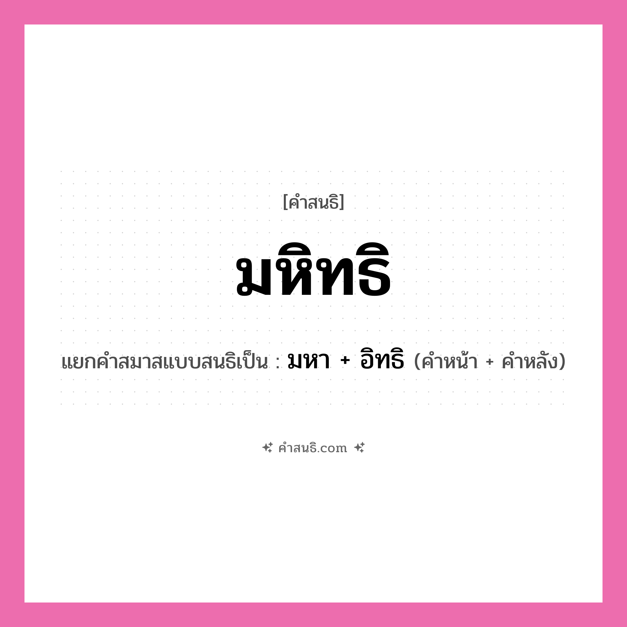 คำสนธิ: มหิทธิ แยกคำสมาสแบบสนธิ, หมายถึง?, แยกคำสมาสแบบสนธิเป็น มหา + อิทธิ ประเภท สระสนธิ คำหน้า มหา คำหลัง อิทธิ หมวด สระสนธิ