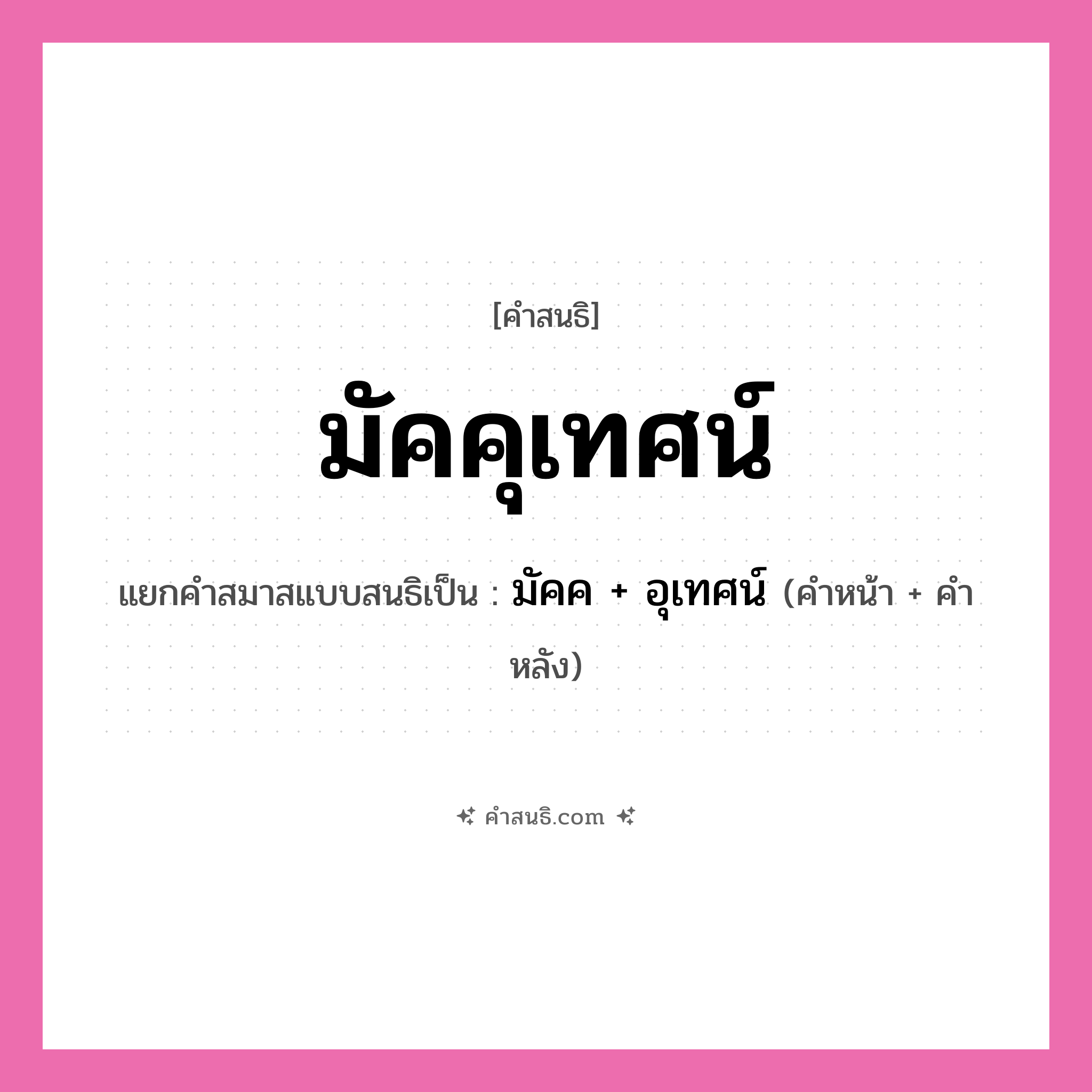 คำสนธิ: มัคคุเทศน์ แยกคำสมาสแบบสนธิ, หมายถึง?, แยกคำสมาสแบบสนธิเป็น มัคค + อุเทศน์