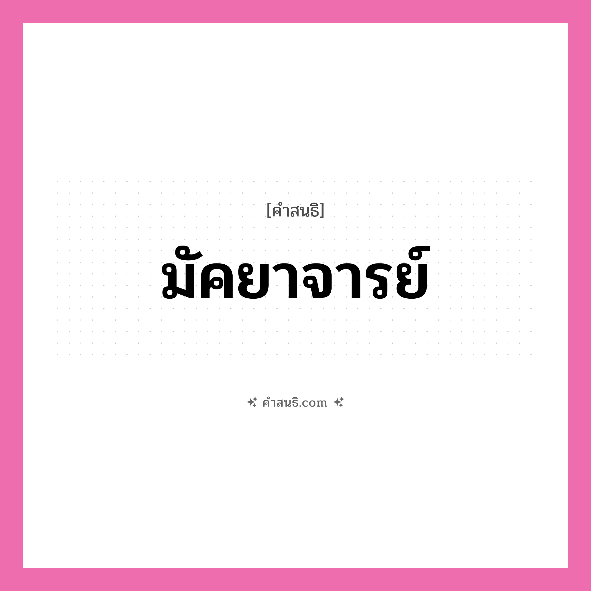 คำสนธิ: มัคยาจารย์ แยกคำสมาสแบบสนธิ, หมายถึง?,