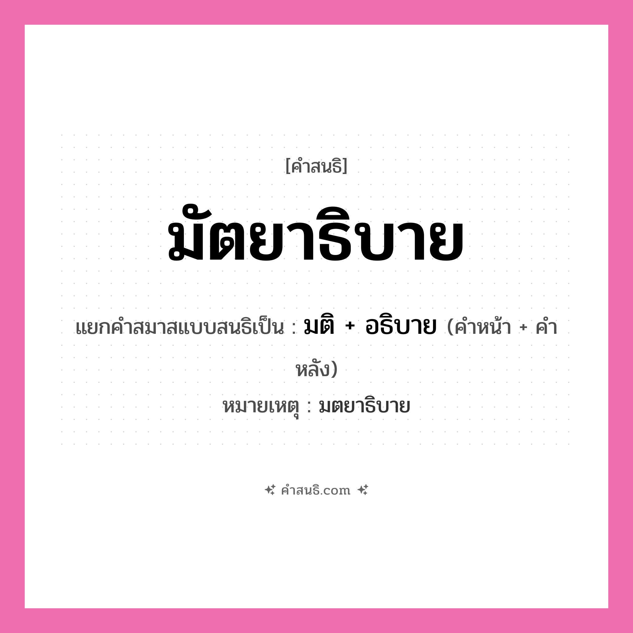 คำสนธิ: มัตยาธิบาย แยกคำสมาสแบบสนธิ, หมายถึง?, แยกคำสมาสแบบสนธิเป็น มติ + อธิบาย หมายเหตุ มตยาธิบาย คำหน้า มติ คำหลัง อธิบาย ประเภท สระสนธิ หมวด สระสนธิ