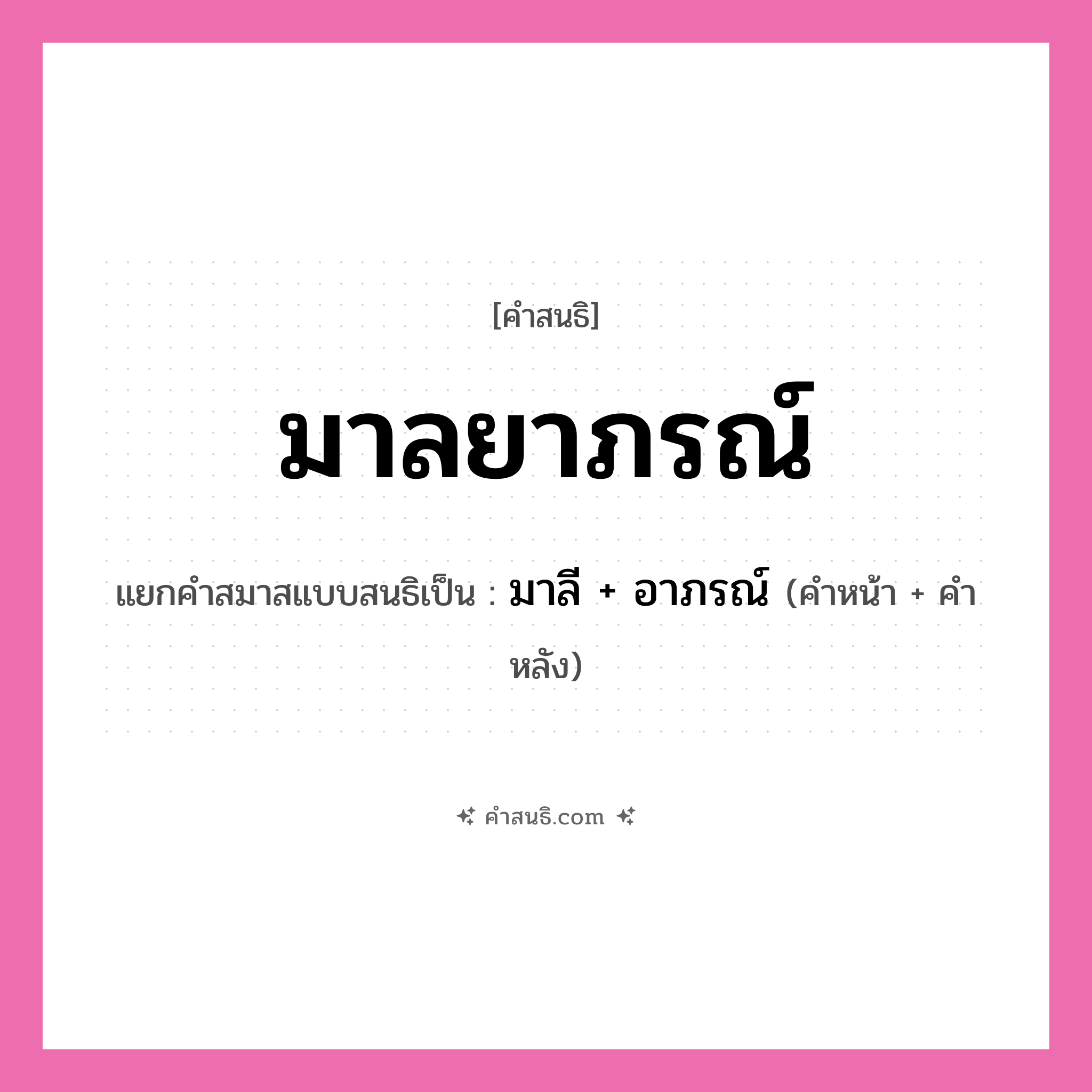 คำสนธิ: มาลยาภรณ์ แยกคำสมาสแบบสนธิ, หมายถึง?, แยกคำสมาสแบบสนธิเป็น มาลี + อาภรณ์ คำหน้า มาลี คำหลัง อาภรณ์ ประเภท สระสนธิ หมวด สระสนธิ