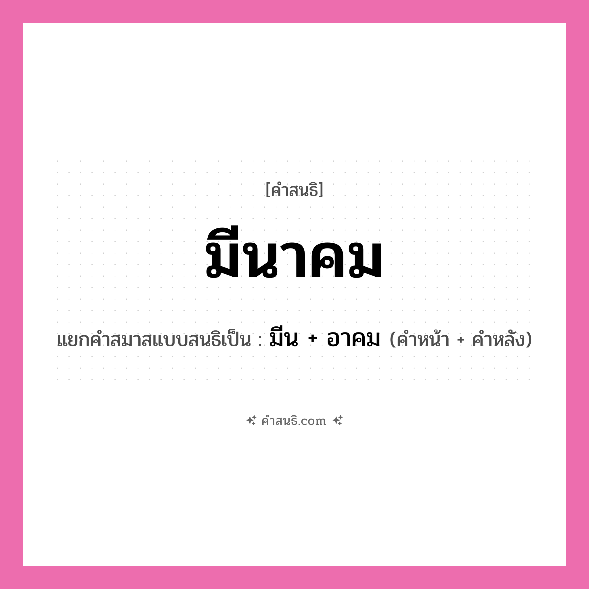 คำสนธิ: มีนาคม แยกคำสมาสแบบสนธิ, หมายถึง?, แยกคำสมาสแบบสนธิเป็น มีน + อาคม ประเภท สระสนธิ คำหน้า มีน คำหลัง อาคม หมวด สระสนธิ