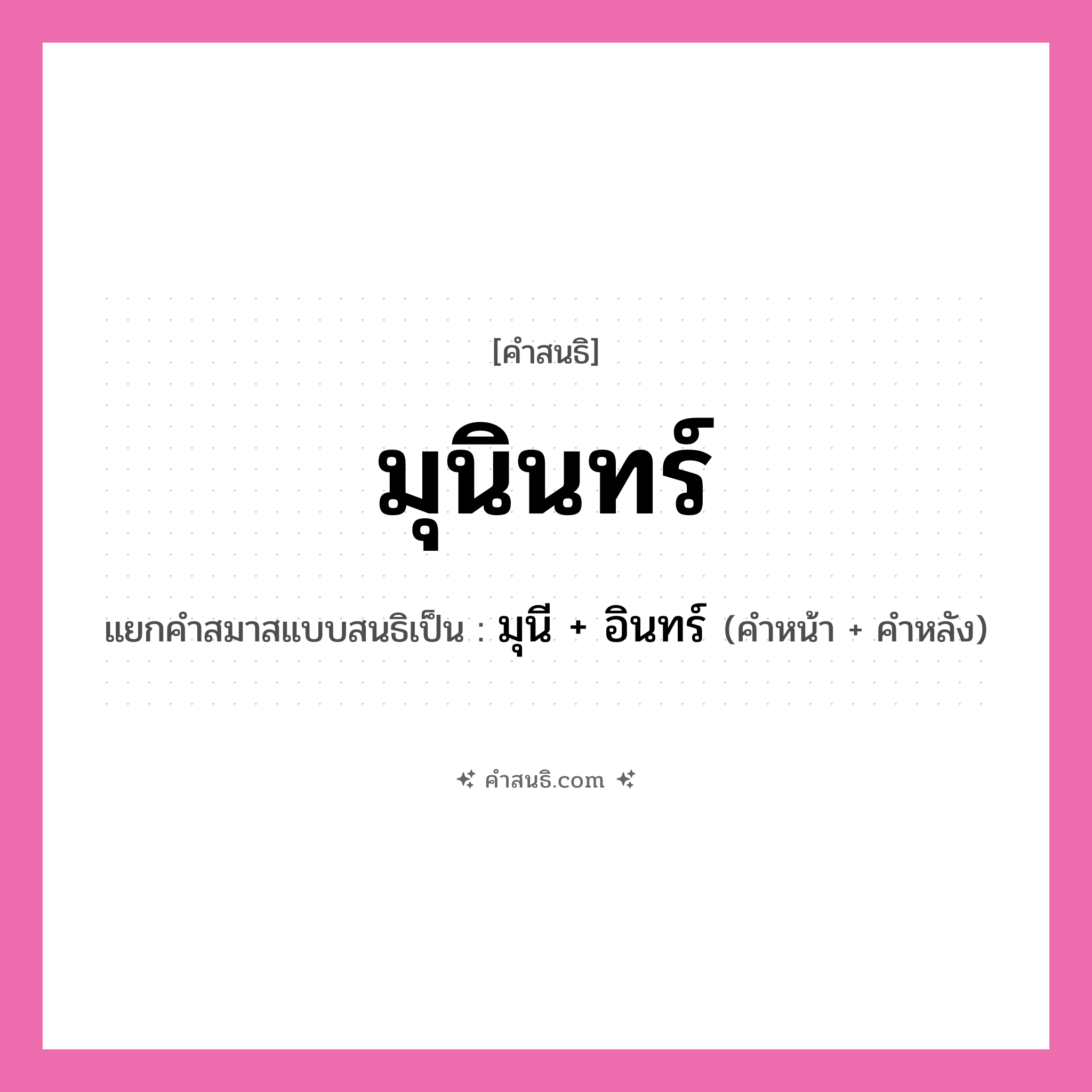 คำสนธิ: มุนินทร์ แยกคำสมาสแบบสนธิ, หมายถึง?, แยกคำสมาสแบบสนธิเป็น มุนี + อินทร์ คำหน้า มุนี คำหลัง อินทร์ ประเภท สระสนธิ หมวด สระสนธิ