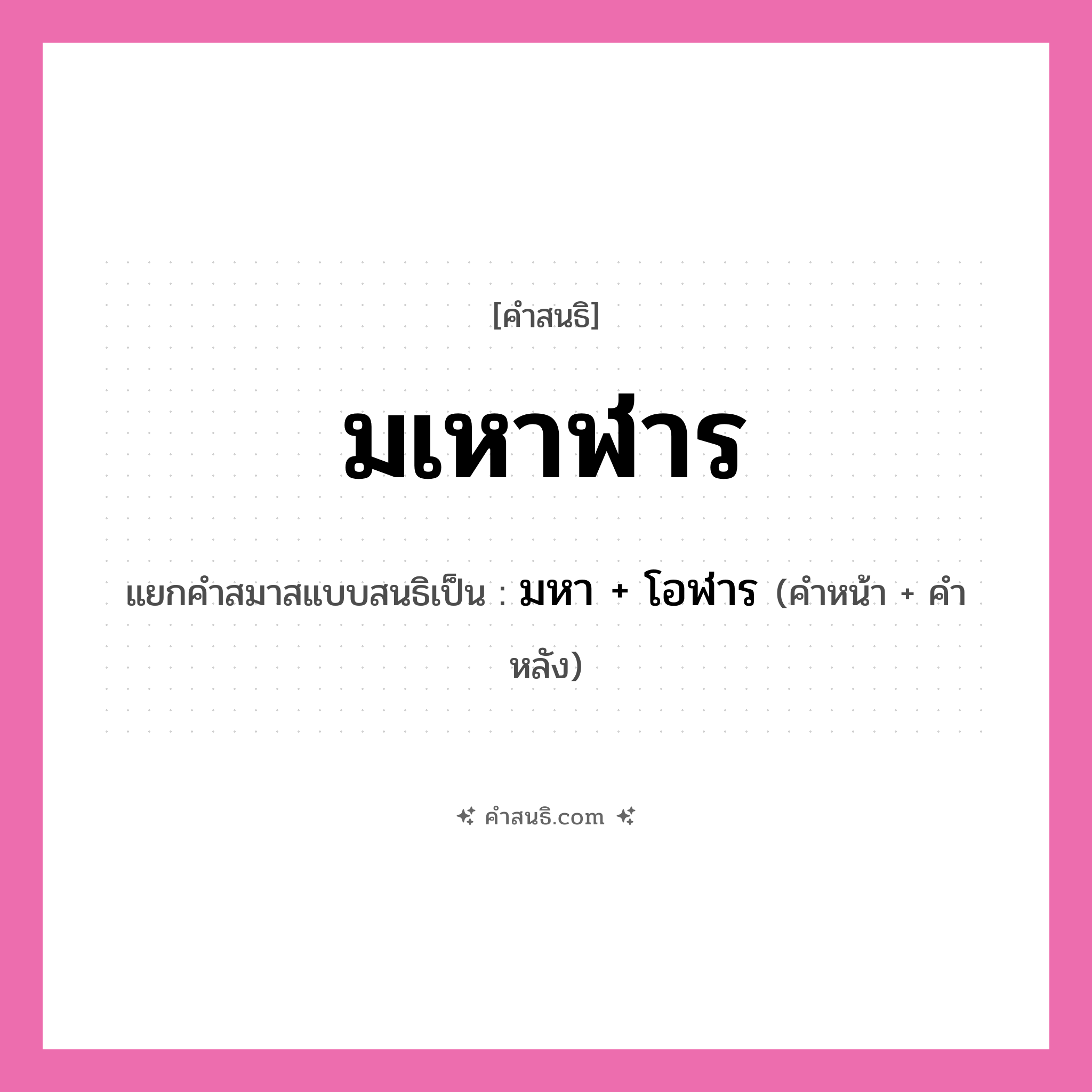 คำสนธิ: มเหาฬาร แยกคำสมาสแบบสนธิ, หมายถึง?, แยกคำสมาสแบบสนธิเป็น มหา + โอฬาร