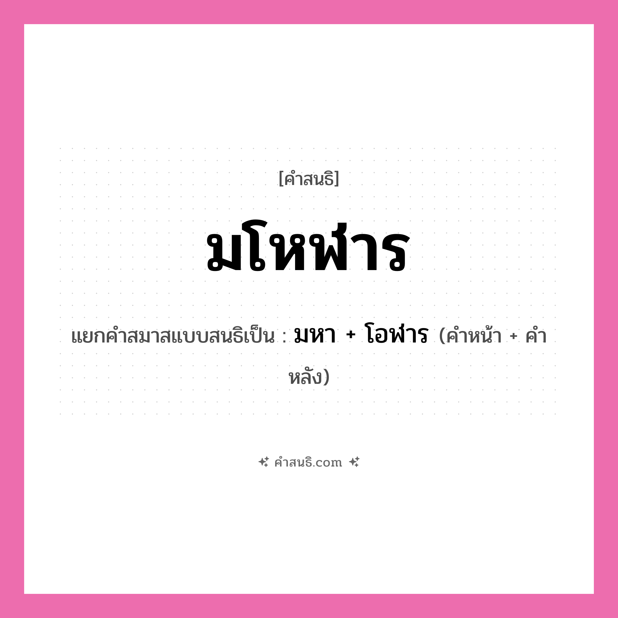 คำสนธิ: มโหฬาร แยกคำสมาสแบบสนธิ, หมายถึง?, แยกคำสมาสแบบสนธิเป็น มหา + โอฬาร คำหน้า มหา คำหลัง โอฬาร ประเภท สระสนธิ หมวด สระสนธิ