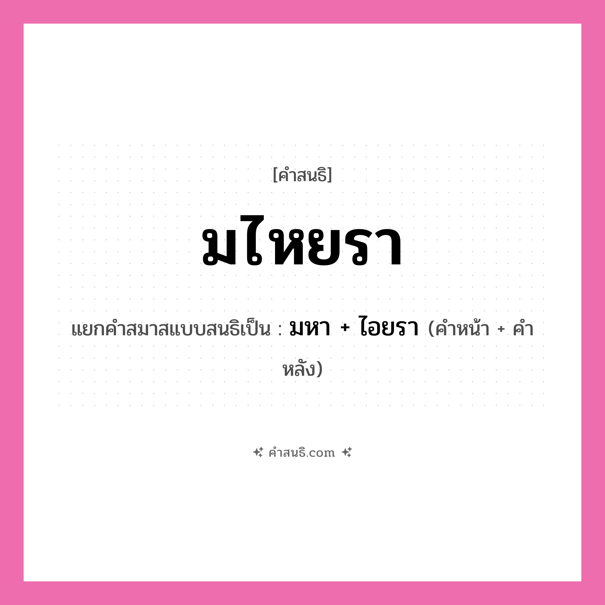 คำสนธิ: มไหยรา แยกคำสมาสแบบสนธิ, หมายถึง?, แยกคำสมาสแบบสนธิเป็น มหา + ไอยรา คำหน้า มหา คำหลัง ไอยรา ประเภท สระสนธิ หมวด สระสนธิ