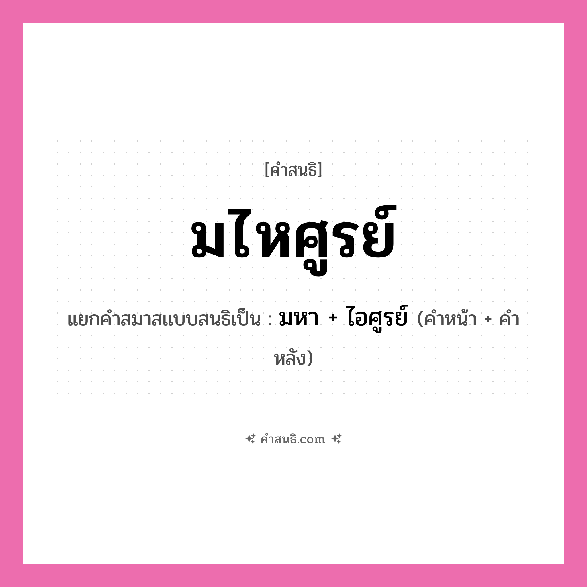 คำสนธิ: มไหศูรย์ แยกคำสมาสแบบสนธิ, หมายถึง?, แยกคำสมาสแบบสนธิเป็น มหา + ไอศูรย์ คำหน้า มหา คำหลัง ไอศูรย์ ประเภท สระสนธิ หมวด สระสนธิ