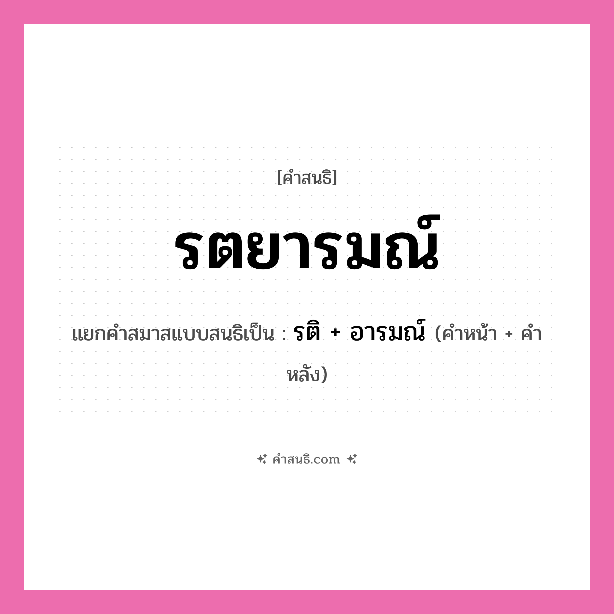 คำสนธิ: รตยารมณ์ แยกคำสมาสแบบสนธิ, หมายถึง?, แยกคำสมาสแบบสนธิเป็น รติ + อารมณ์ คำหน้า รติ คำหลัง อารมณ์ ประเภท สระสนธิ หมวด สระสนธิ
