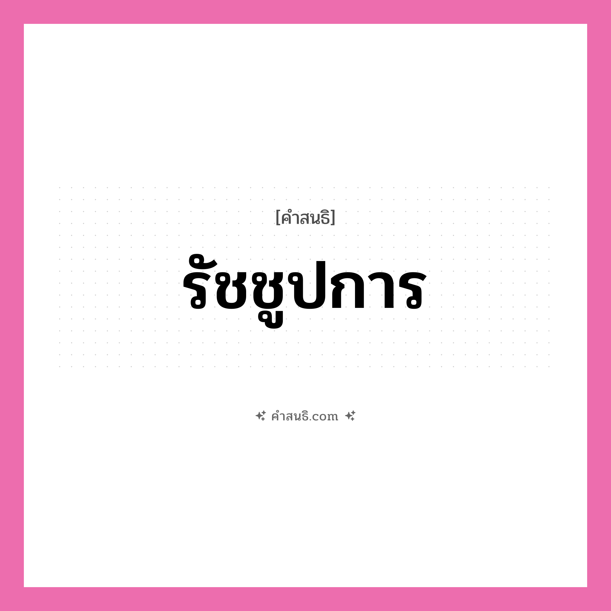 คำสนธิ: รัชชูปการ แยกคำสมาสแบบสนธิ, หมายถึง?,