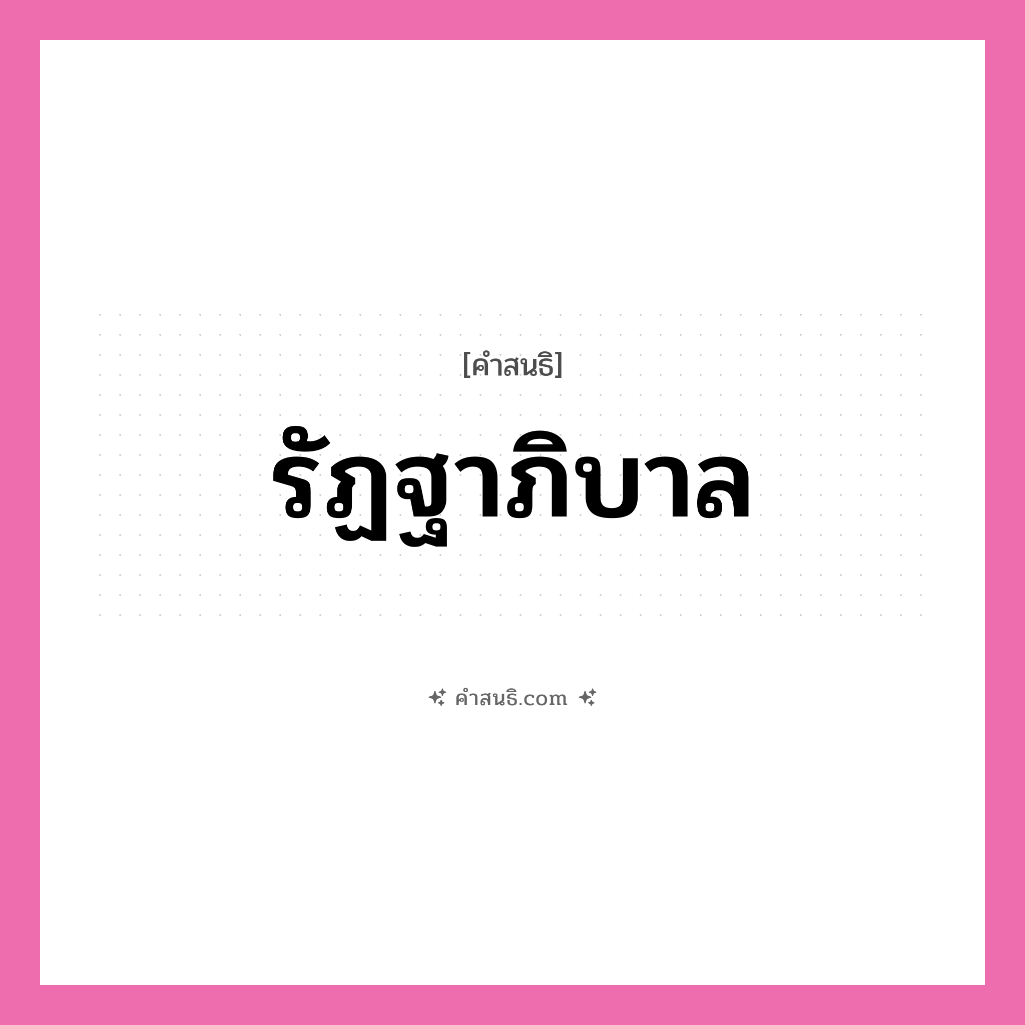 คำสนธิ: รัฏฐาภิบาล แยกคำสมาสแบบสนธิ, หมายถึง?,