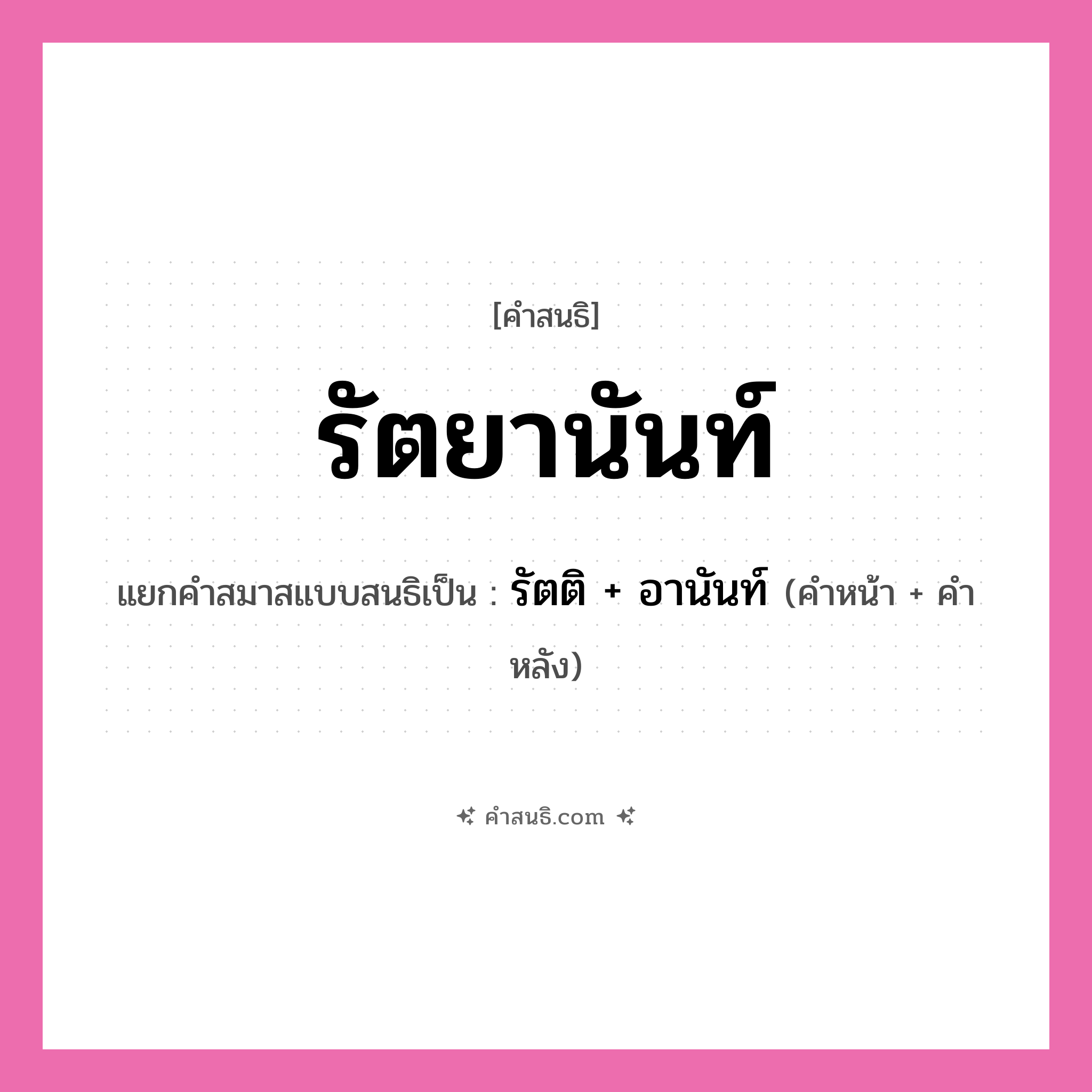 คำสนธิ: รัตยานันท์ แยกคำสมาสแบบสนธิ, หมายถึง?, แยกคำสมาสแบบสนธิเป็น รัตติ + อานันท์ คำหน้า รัตติ คำหลัง อานันท์ ประเภท สระสนธิ หมวด สระสนธิ
