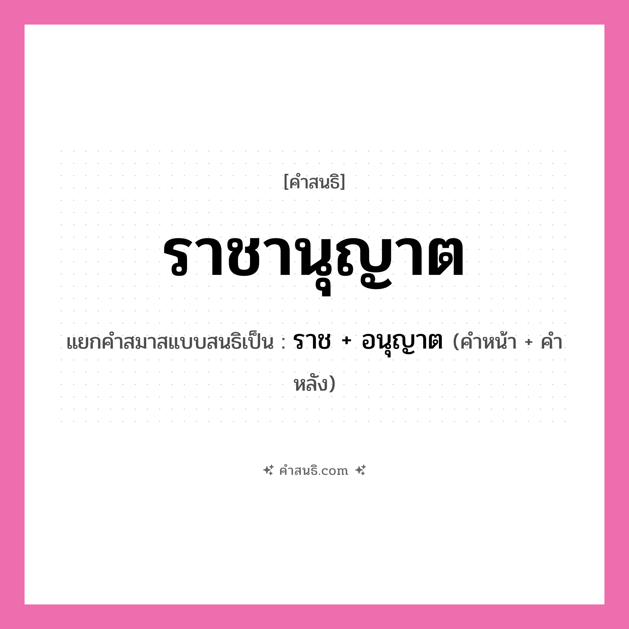 คำสนธิ: ราชานุญาต แยกคำสมาสแบบสนธิ, หมายถึง?, แยกคำสมาสแบบสนธิเป็น ราช + อนุญาต คำหน้า ราช คำหลัง อนุญาต ประเภท สระสนธิ หมวด สระสนธิ