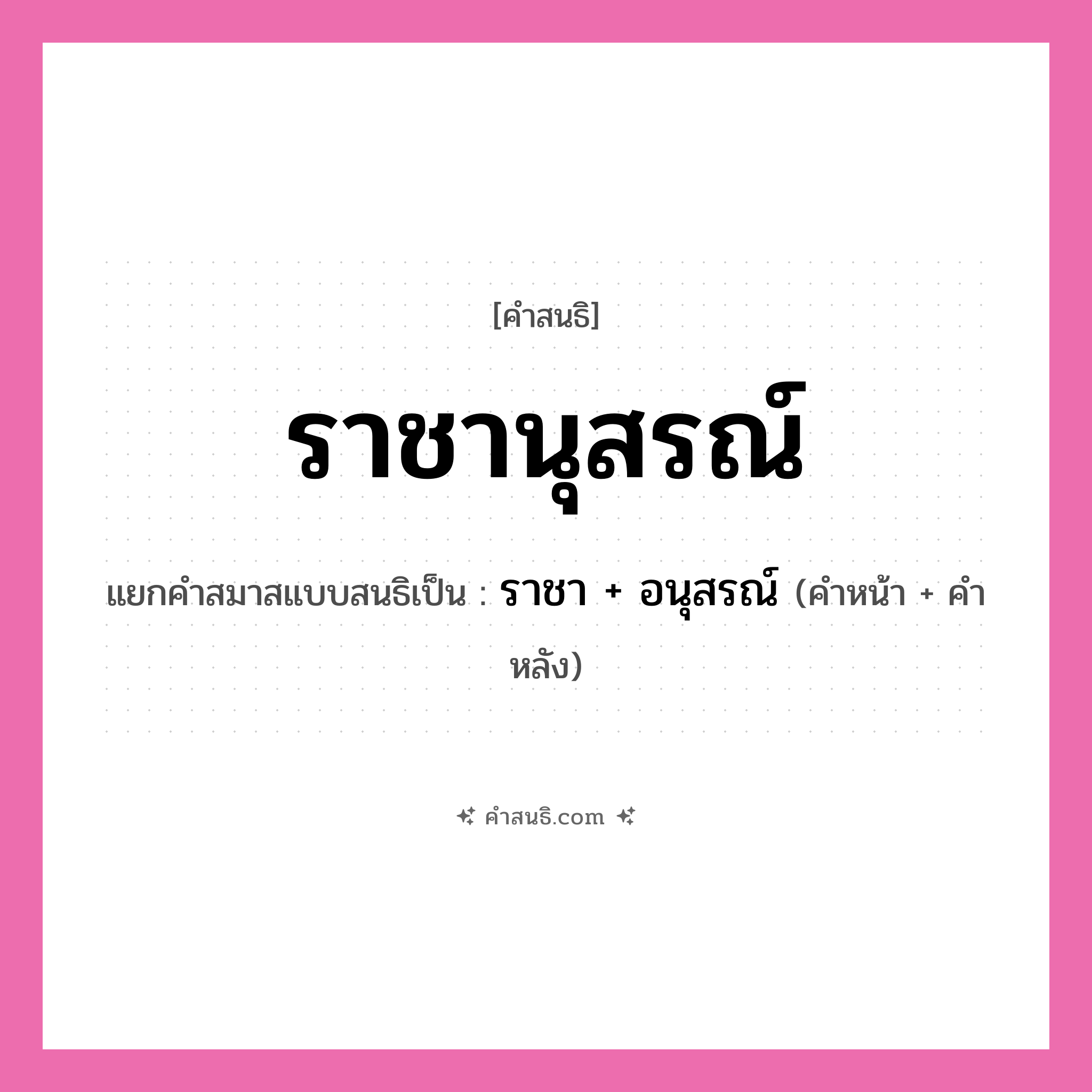 คำสนธิ: ราชานุสรณ์ แยกคำสมาสแบบสนธิ, หมายถึง?, แยกคำสมาสแบบสนธิเป็น ราชา + อนุสรณ์ คำหน้า ราชา คำหลัง อนุสรณ์ ประเภท สระสนธิ หมวด สระสนธิ