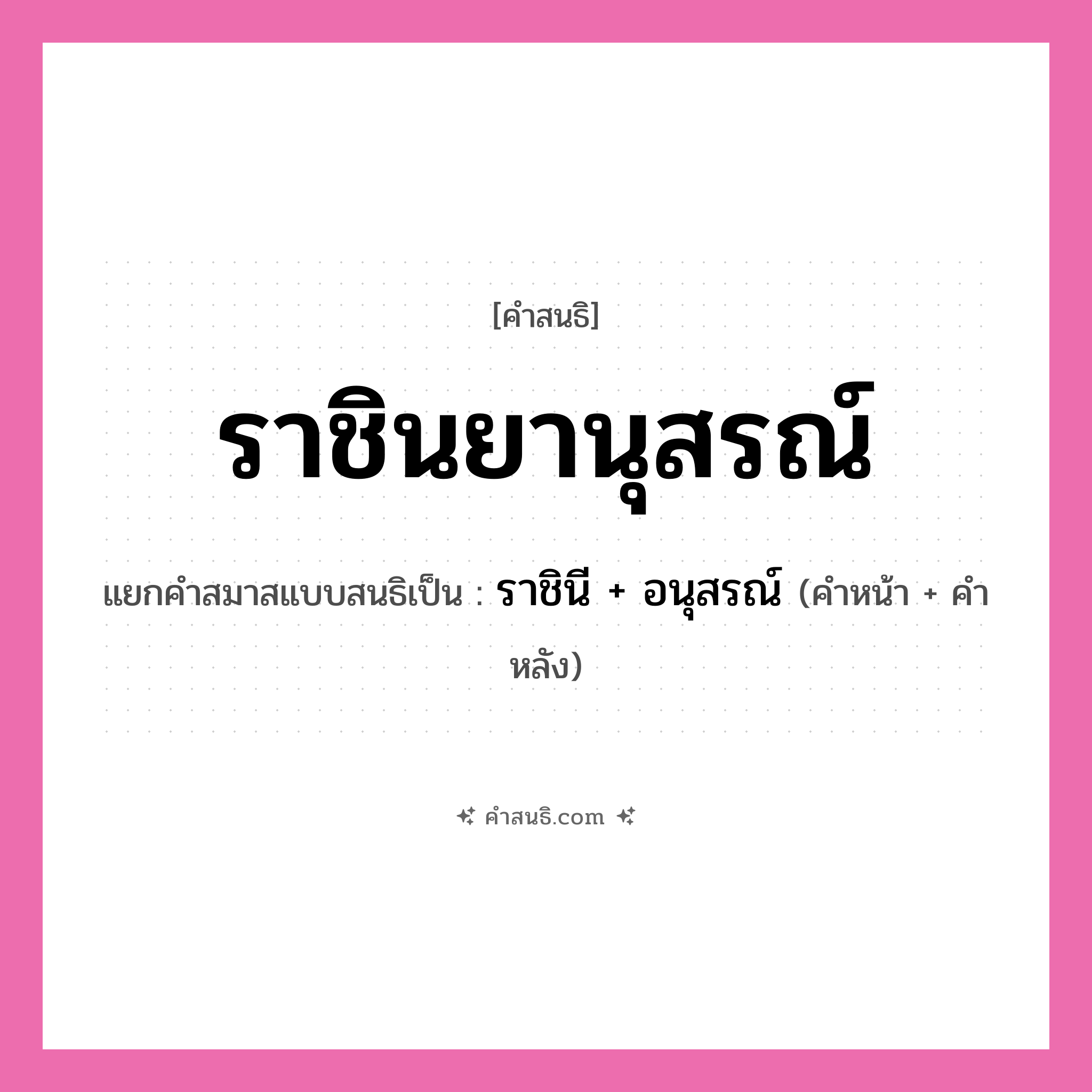 คำสนธิ: ราชินยานุสรณ์ แยกคำสมาสแบบสนธิ, หมายถึง?, แยกคำสมาสแบบสนธิเป็น ราชินี + อนุสรณ์ คำหน้า ราชินี คำหลัง อนุสรณ์ ประเภท สระสนธิ หมวด สระสนธิ