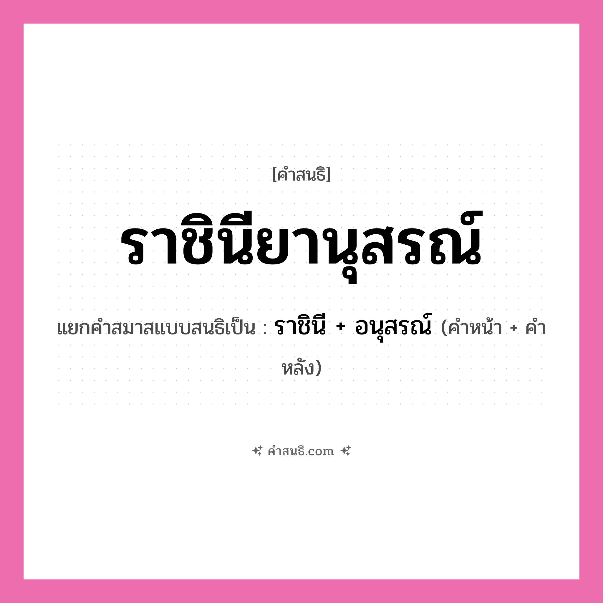 คำสนธิ: ราชินียานุสรณ์ แยกคำสมาสแบบสนธิ, หมายถึง?, แยกคำสมาสแบบสนธิเป็น ราชินี + อนุสรณ์ คำหลัง อนุสรณ์ ประเภท สระสนธิ คำหน้า ราชินี หมวด สระสนธิ