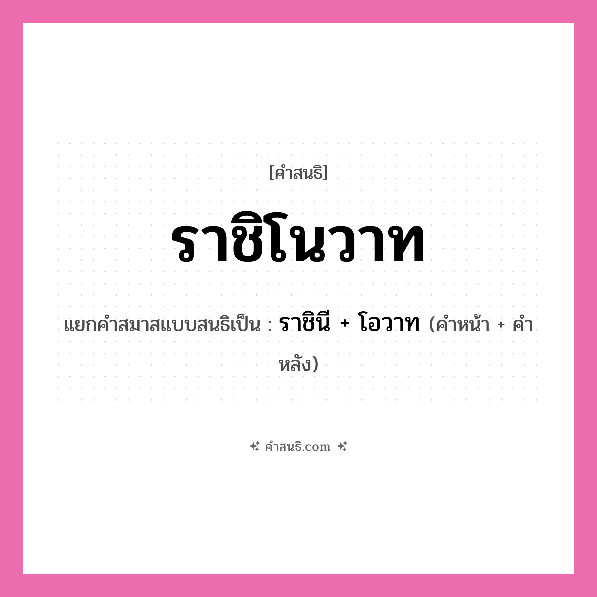 คำสนธิ: ราชิโนวาท แยกคำสมาสแบบสนธิ, หมายถึง?, แยกคำสมาสแบบสนธิเป็น ราชินี + โอวาท คำหน้า ราชินี คำหลัง โอวาท ประเภท สระสนธิ หมวด สระสนธิ