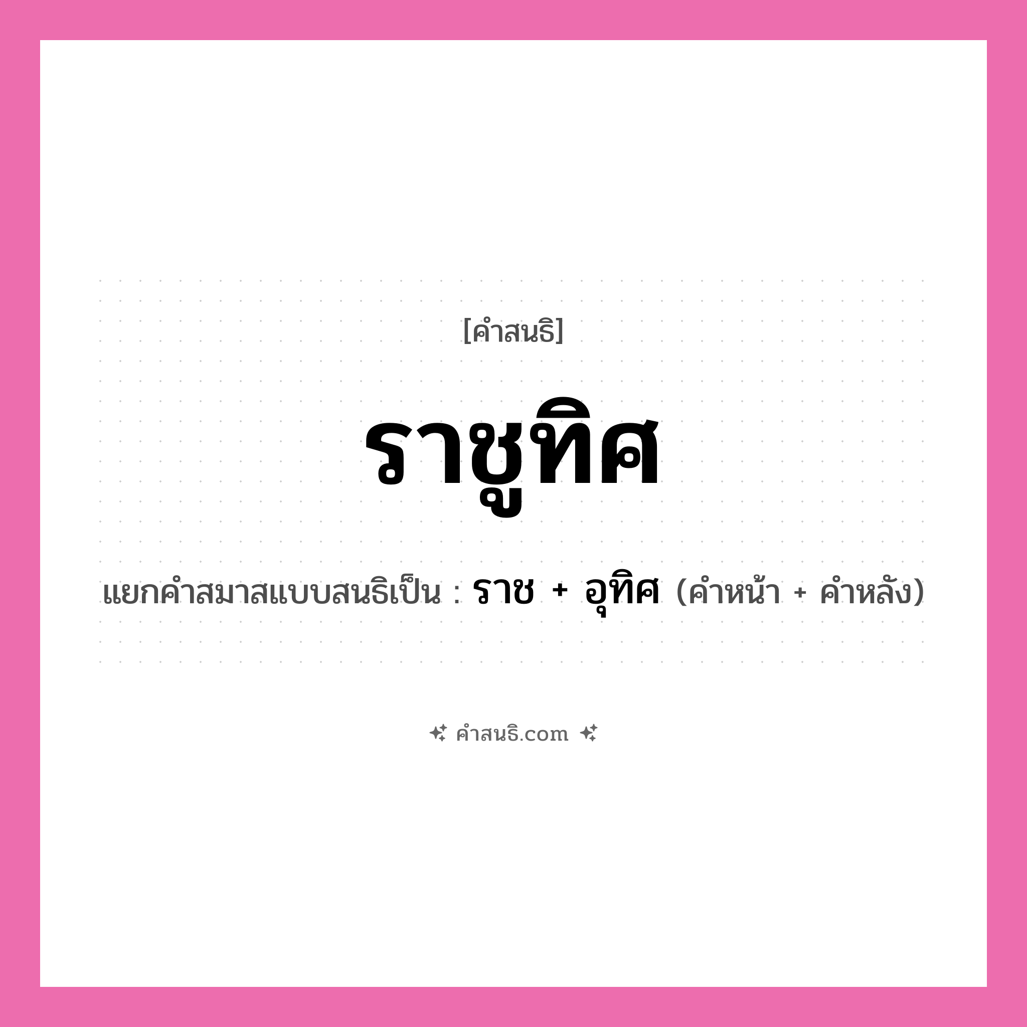 คำสนธิ: ราชูทิศ แยกคำสมาสแบบสนธิ, หมายถึง?, แยกคำสมาสแบบสนธิเป็น ราช + อุทิศ คำหน้า ราช คำหลัง อุทิศ ประเภท สระสนธิ หมวด สระสนธิ