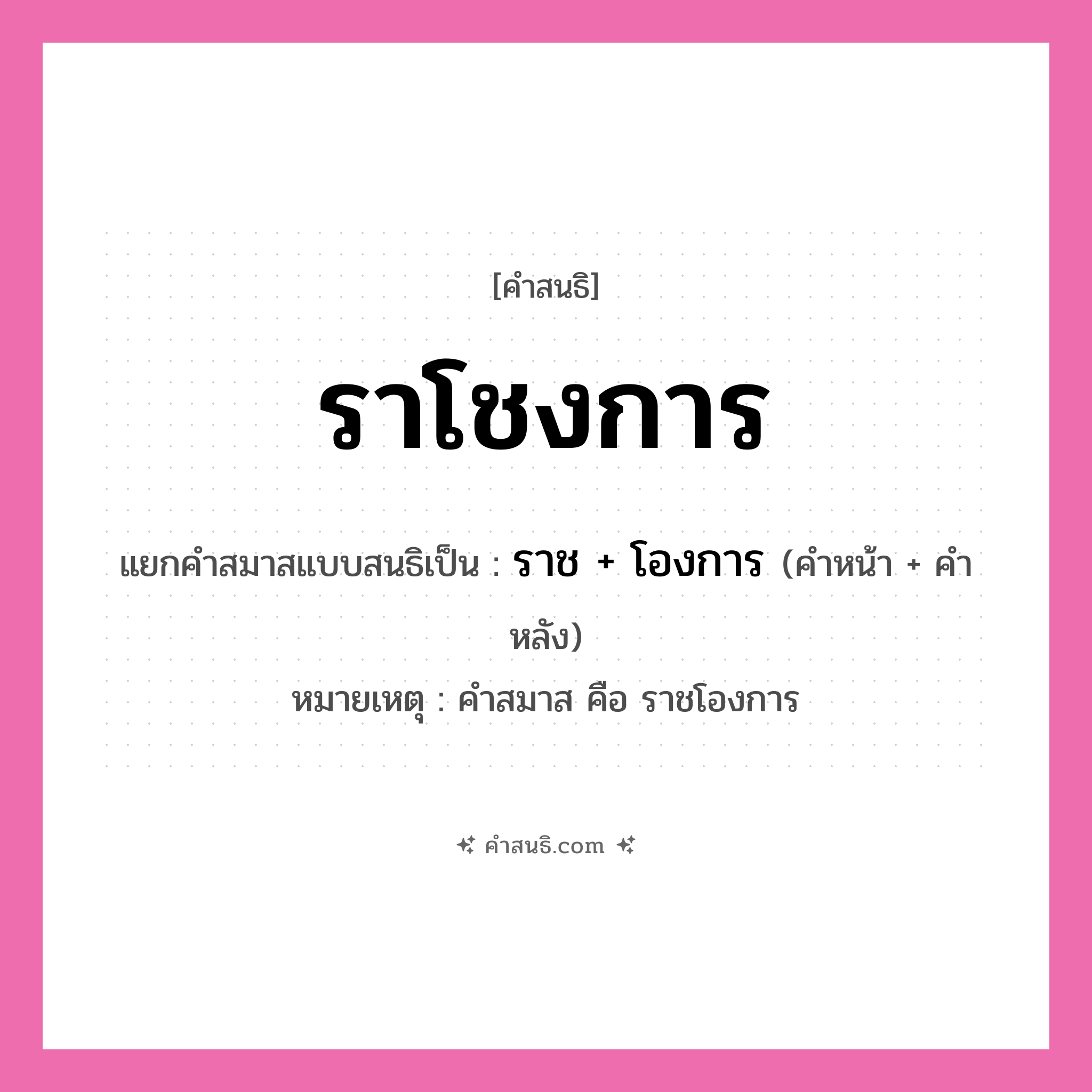 คำสนธิ: ราโชงการ แยกคำสมาสแบบสนธิ, หมายถึง?, แยกคำสมาสแบบสนธิเป็น ราช + โองการ หมายเหตุ คำสมาส คือ ราชโองการ คำหน้า ราช คำหลัง โองการ ประเภท สระสนธิ หมวด สระสนธิ