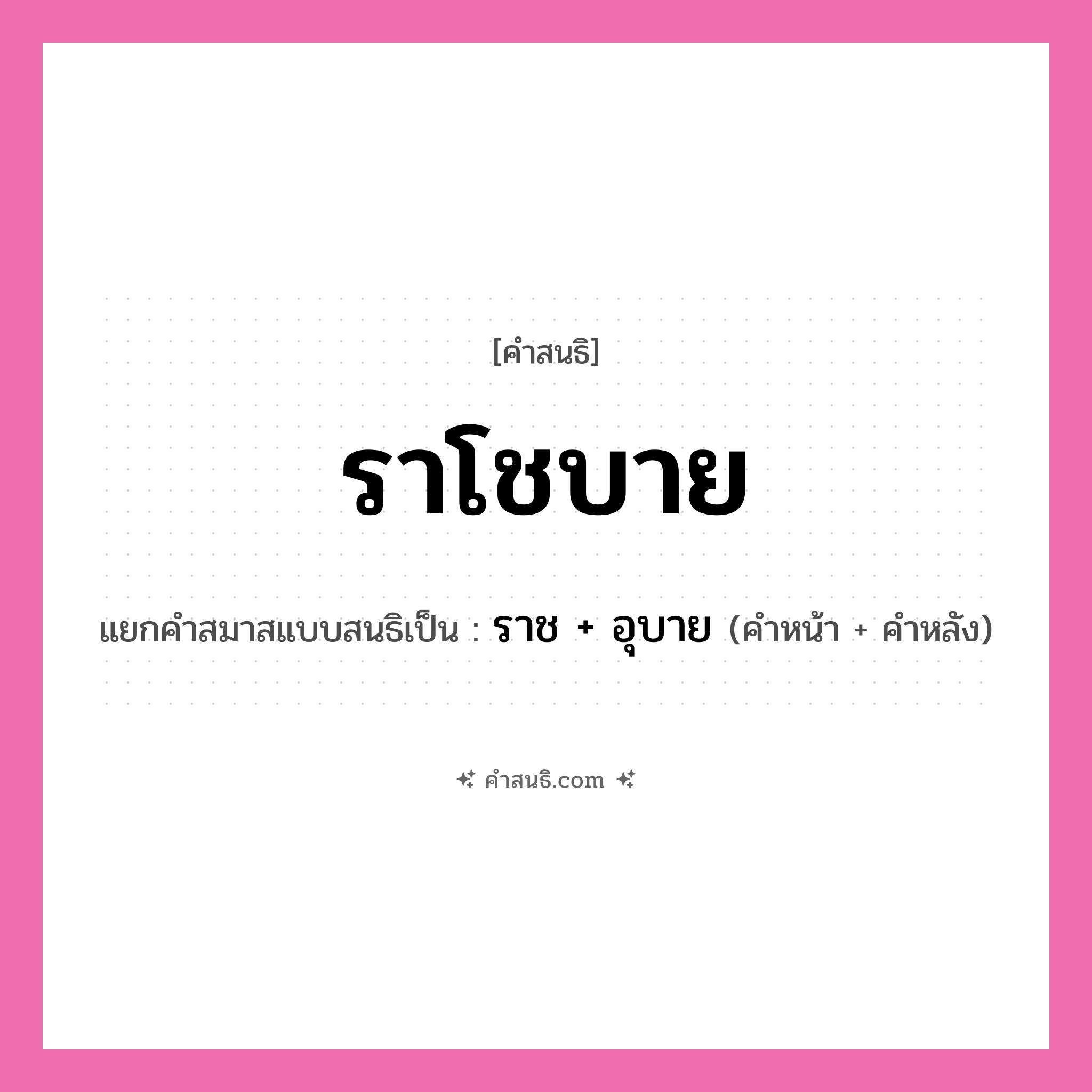 คำสนธิ: ราโชบาย แยกคำสมาสแบบสนธิ, หมายถึง?, แยกคำสมาสแบบสนธิเป็น ราช + อุบาย คำหน้า ราช คำหลัง อุบาย ประเภท สระสนธิ หมวด สระสนธิ