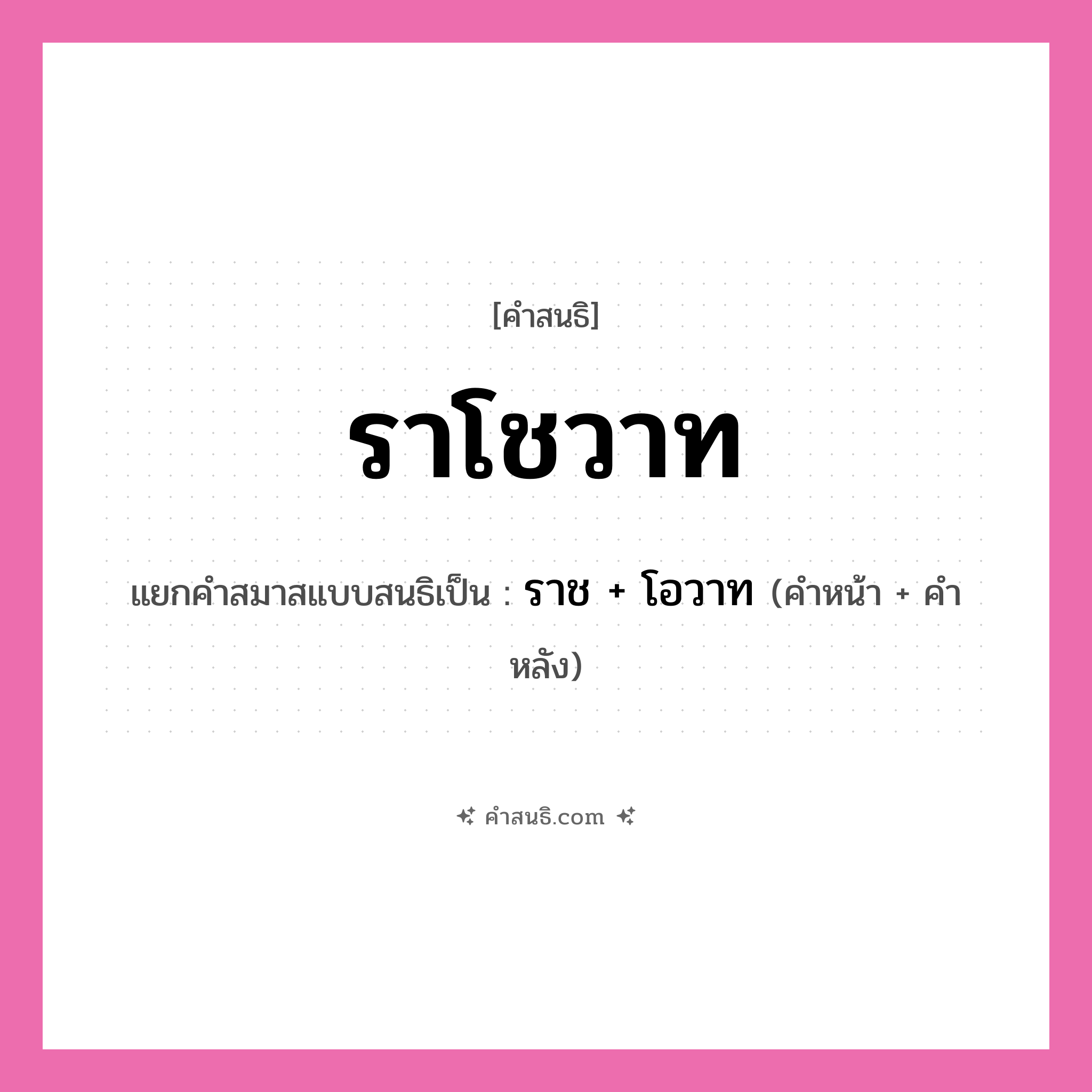 คำสนธิ: ราโชวาท แยกคำสมาสแบบสนธิ, หมายถึง?, แยกคำสมาสแบบสนธิเป็น ราช + โอวาท คำหลัง โอวาท ประเภท สระสนธิ คำหน้า ราช หมวด สระสนธิ