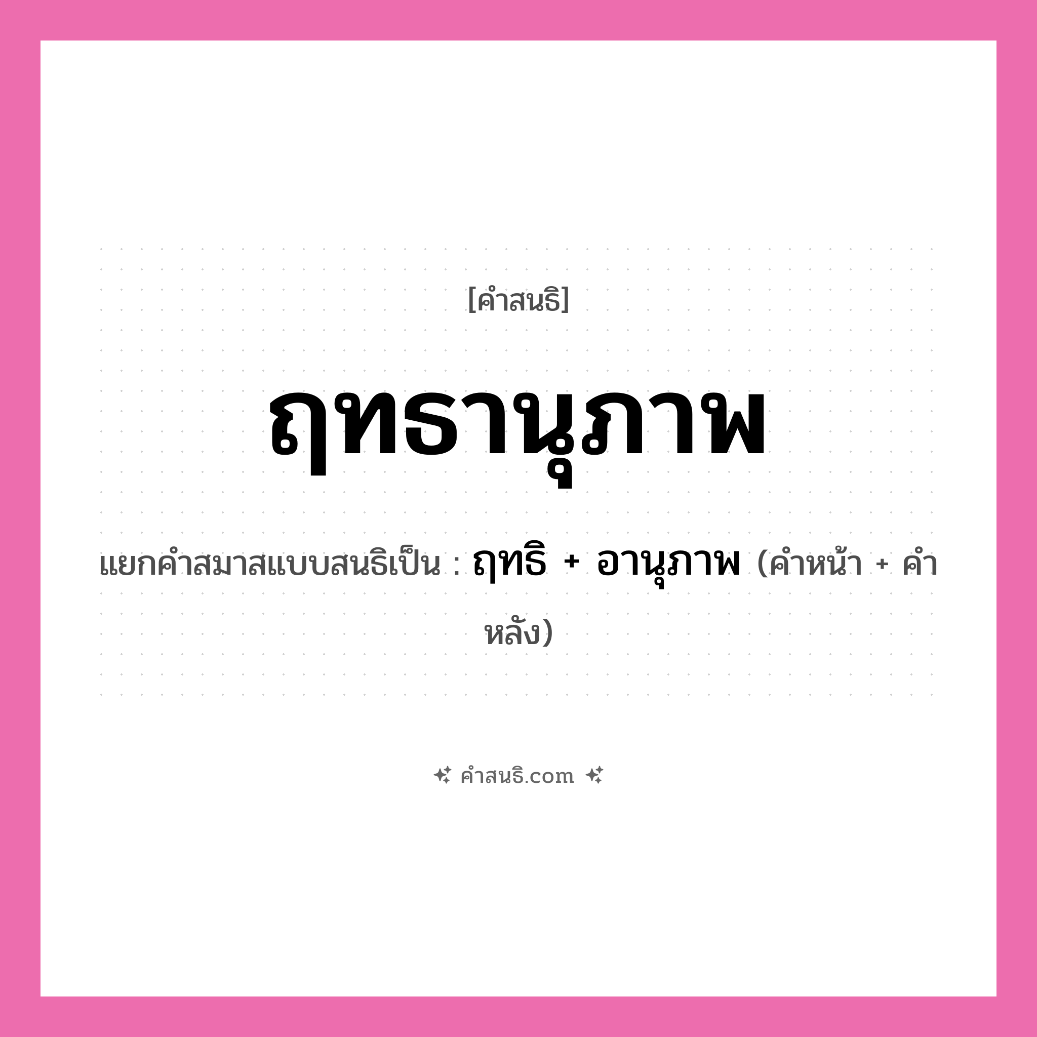 คำสนธิ: ฤทธานุภาพ แยกคำสมาสแบบสนธิ, หมายถึง?, แยกคำสมาสแบบสนธิเป็น ฤทธิ + อานุภาพ คำหน้า ฤทธิ คำหลัง อานุภาพ ประเภท สระสนธิ หมวด สระสนธิ