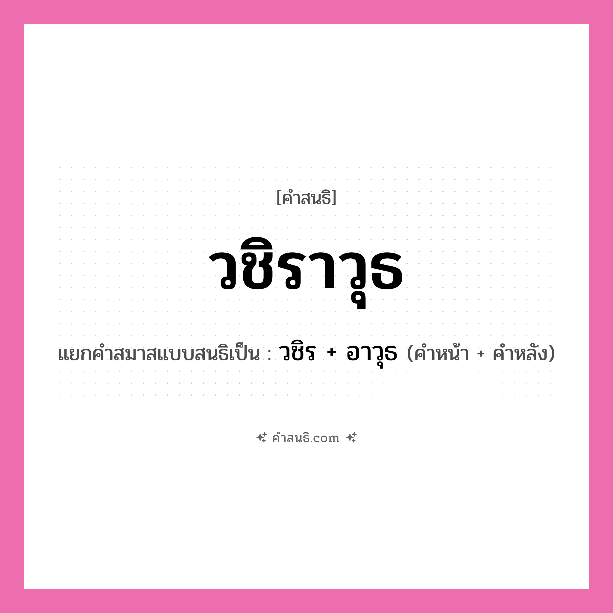 คำสนธิ: วชิราวุธ แยกคำสมาสแบบสนธิ, หมายถึง?, แยกคำสมาสแบบสนธิเป็น วชิร + อาวุธ คำหน้า วชิร คำหลัง อาวุธ ประเภท สระสนธิ หมวด สระสนธิ