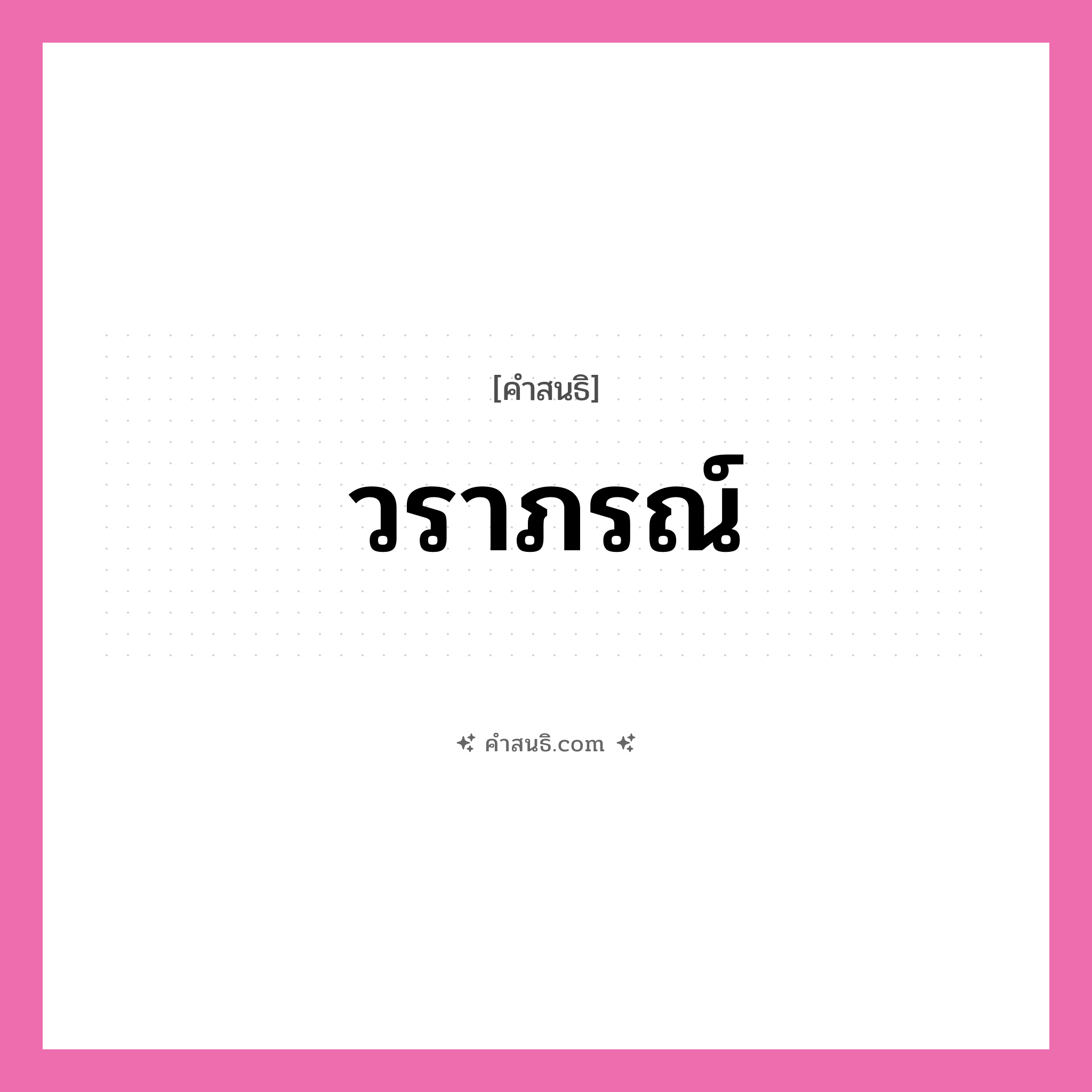 คำสนธิ: วราภรณ์ แยกคำสมาสแบบสนธิ, หมายถึง?,