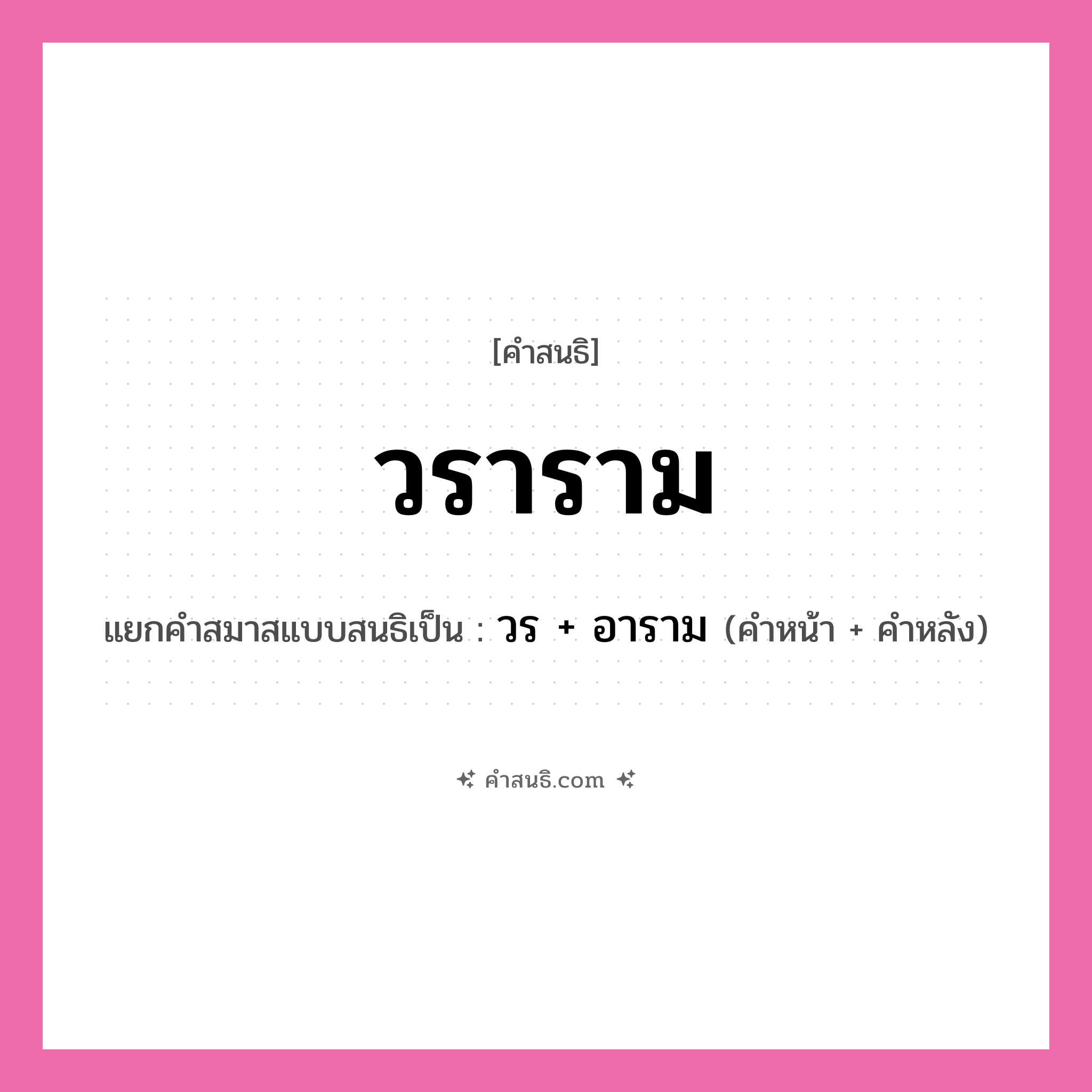 คำสนธิ: วราราม แยกคำสมาสแบบสนธิ, หมายถึง?, แยกคำสมาสแบบสนธิเป็น วร + อาราม คำหลัง อาราม ประเภท สระสนธิ คำหน้า วร หมวด สระสนธิ
