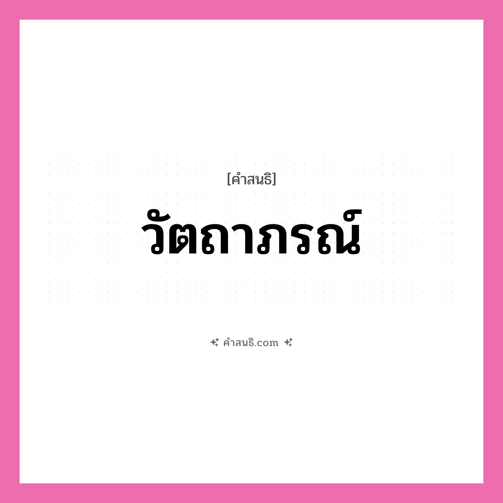คำสนธิ: วัตถาภรณ์ แยกคำสมาสแบบสนธิ, หมายถึง?,