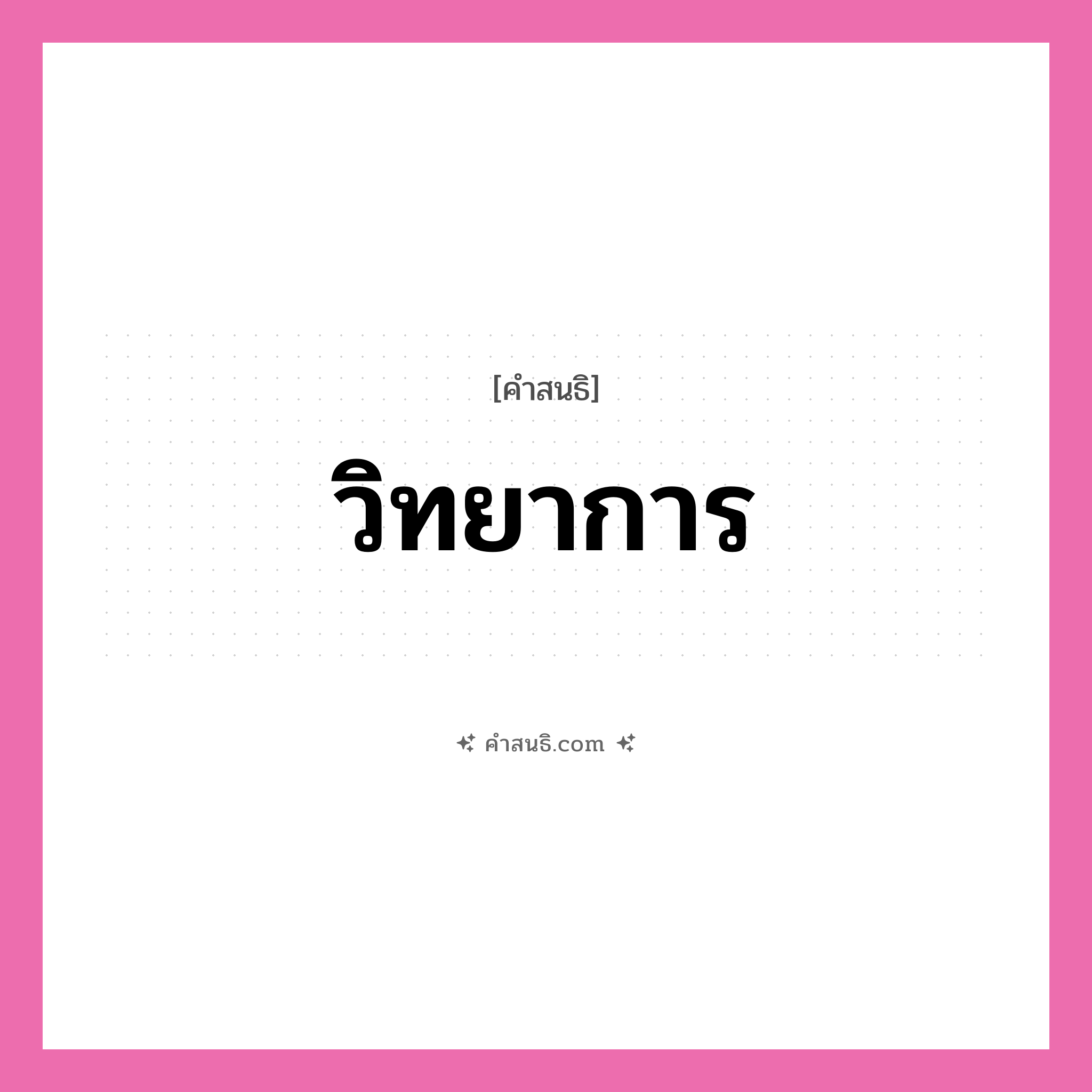 คำสนธิ: วิทยาการ แยกคำสมาสแบบสนธิ, หมายถึง?,