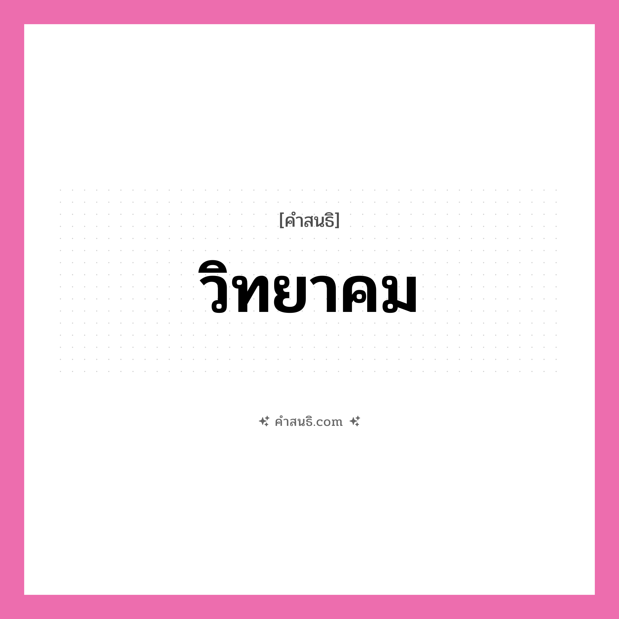 คำสนธิ: วิทยาคม แยกคำสมาสแบบสนธิ, หมายถึง?,