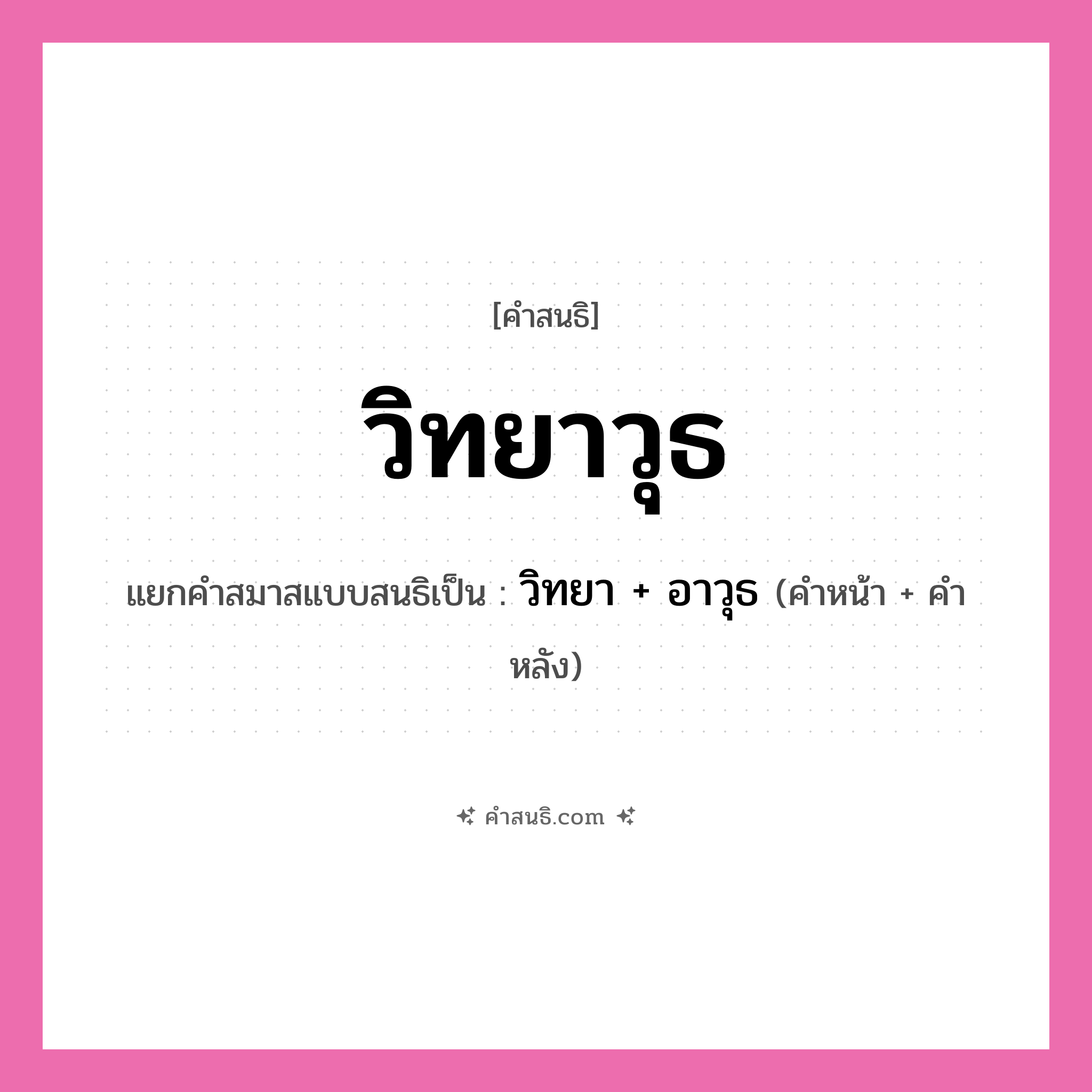 คำสนธิ: วิทยาวุธ แยกคำสมาสแบบสนธิ, หมายถึง?, แยกคำสมาสแบบสนธิเป็น วิทยา + อาวุธ คำหน้า วิทยา คำหลัง อาวุธ ประเภท สระสนธิ หมวด สระสนธิ