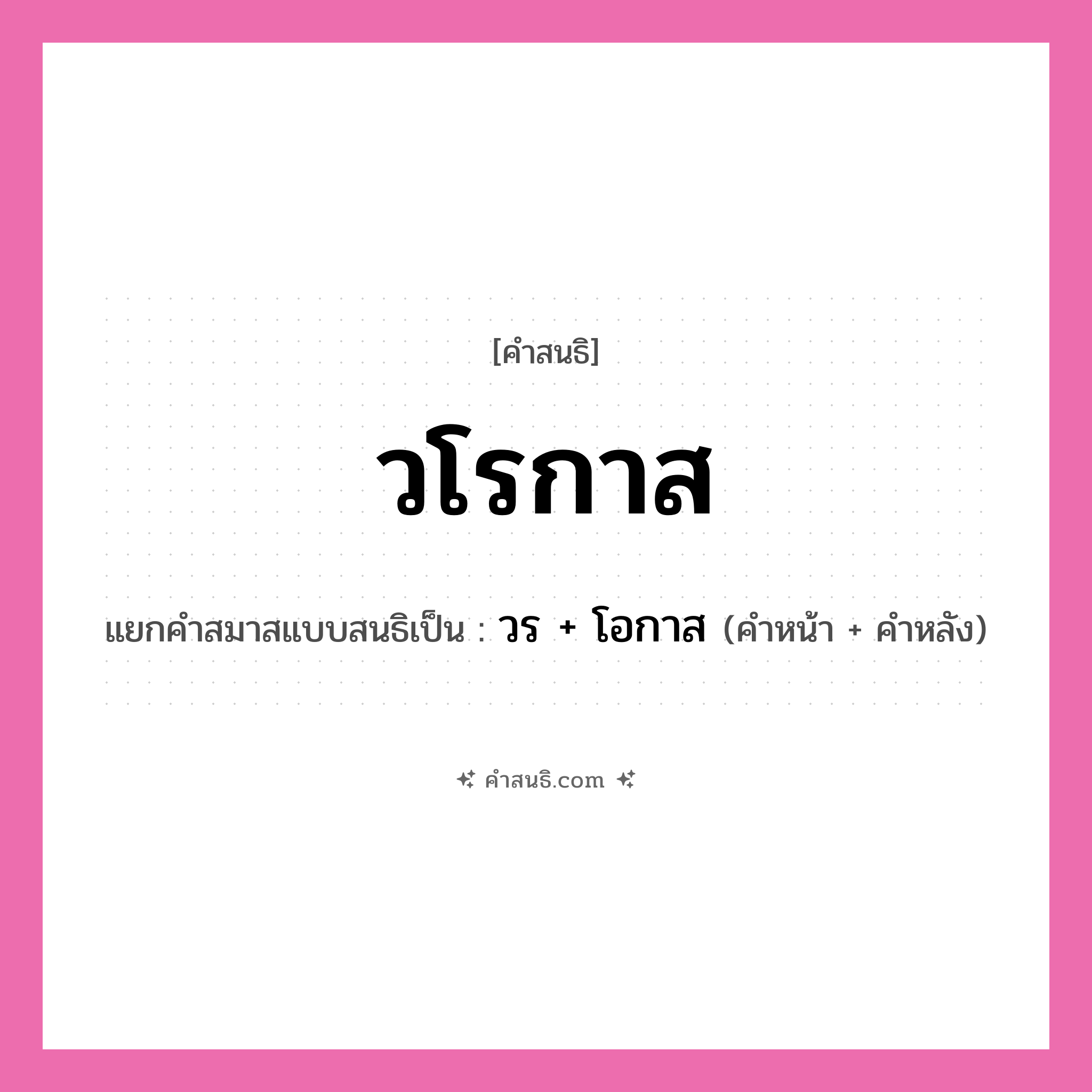 คำสนธิ: วโรกาส แยกคำสมาสแบบสนธิ, หมายถึง?, แยกคำสมาสแบบสนธิเป็น วร + โอกาส ประเภท สระสนธิ คำหน้า วร คำหลัง โอกาส หมวด สระสนธิ