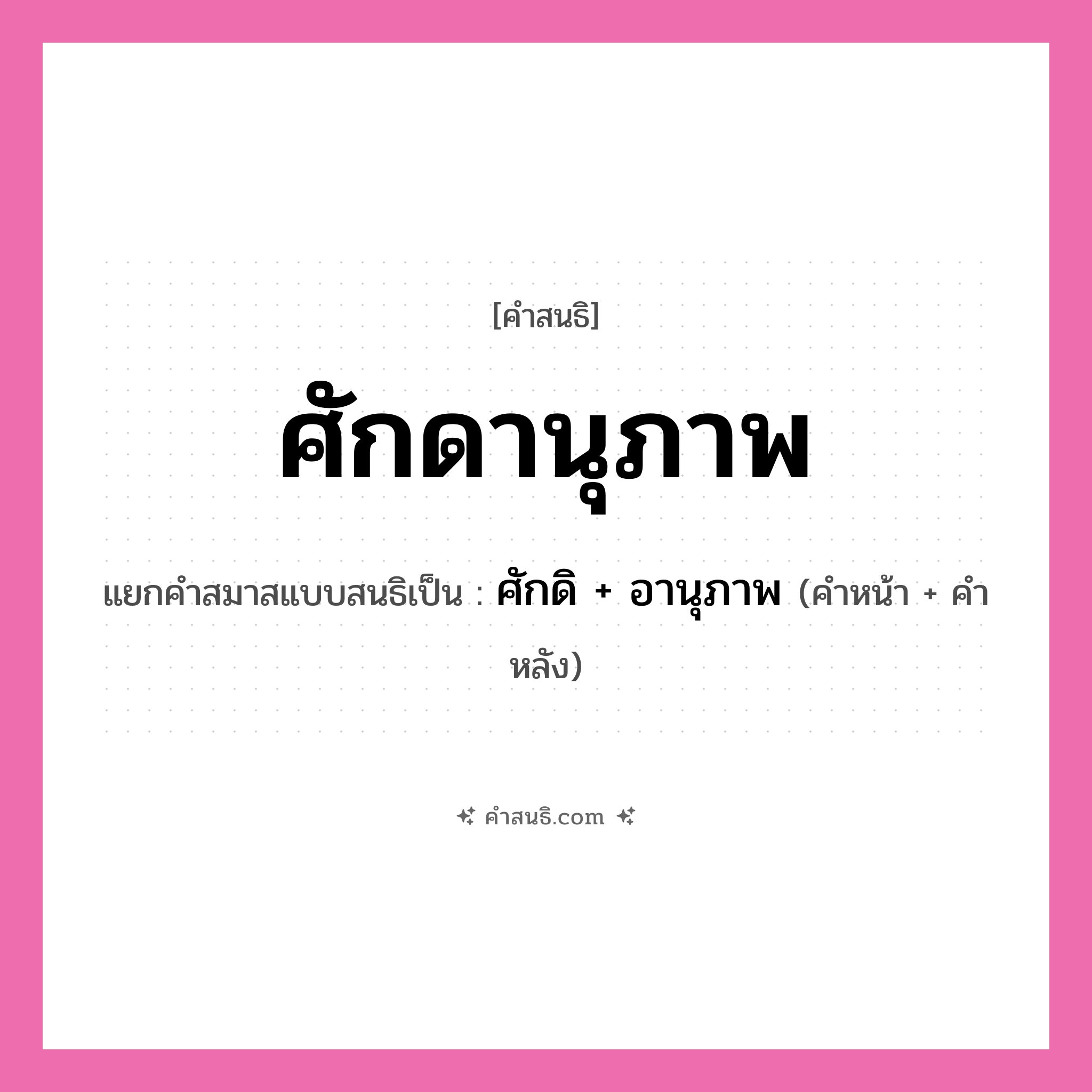 คำสนธิ: ศักดานุภาพ แยกคำสมาสแบบสนธิ, หมายถึง?, แยกคำสมาสแบบสนธิเป็น ศักดิ + อานุภาพ คำหน้า ศักดิ คำหลัง อานุภาพ ประเภท สระสนธิ หมวด สระสนธิ