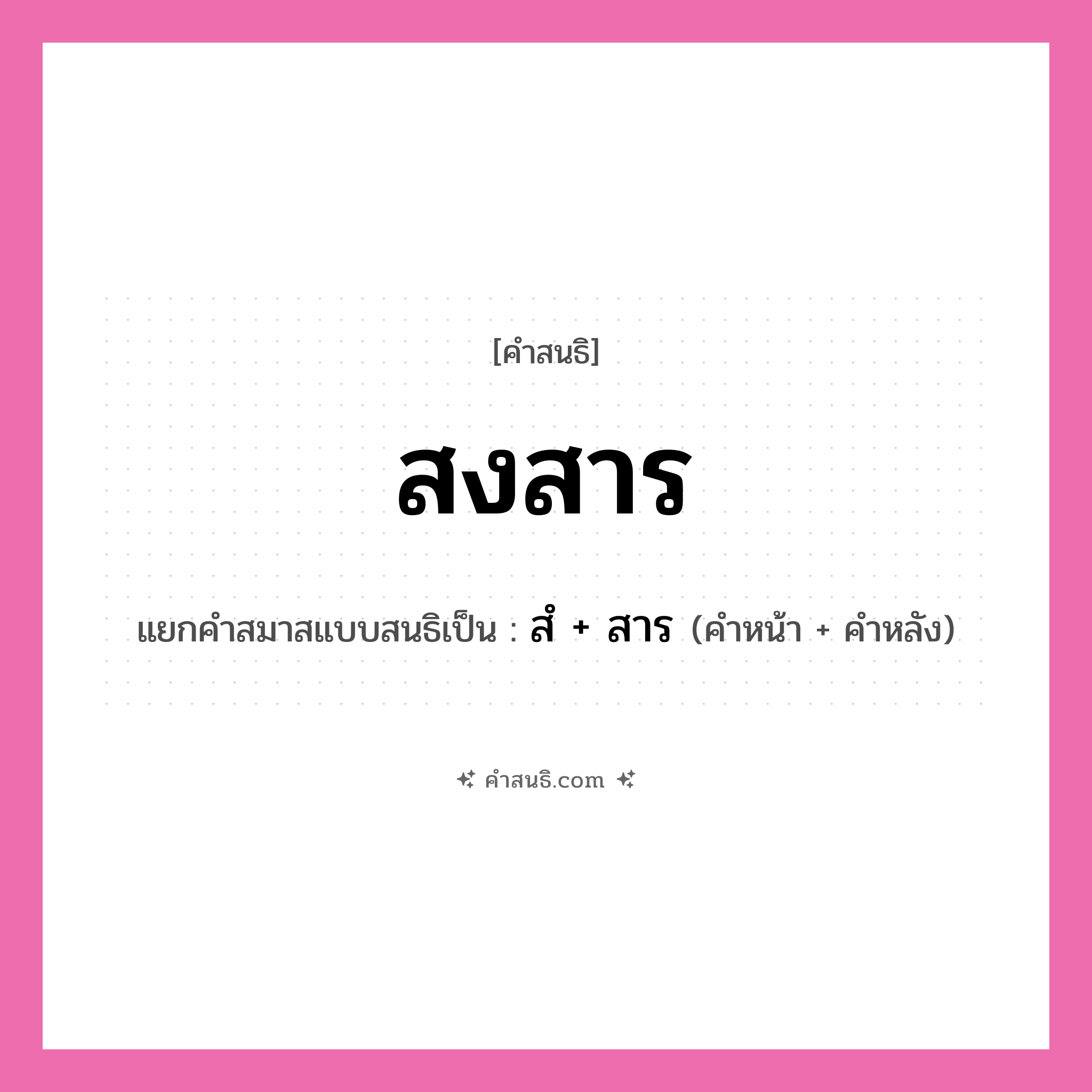 คำสนธิ: สงสาร แยกคำสมาสแบบสนธิ, หมายถึง?, แยกคำสมาสแบบสนธิเป็น สํ + สาร คำหน้า สํ คำหลัง สาร ประเภท นิคหิตสนธิ, นฤคหิตสนธิ หมวด นฤคหิตสนธิ, นิคหิตสนธิ