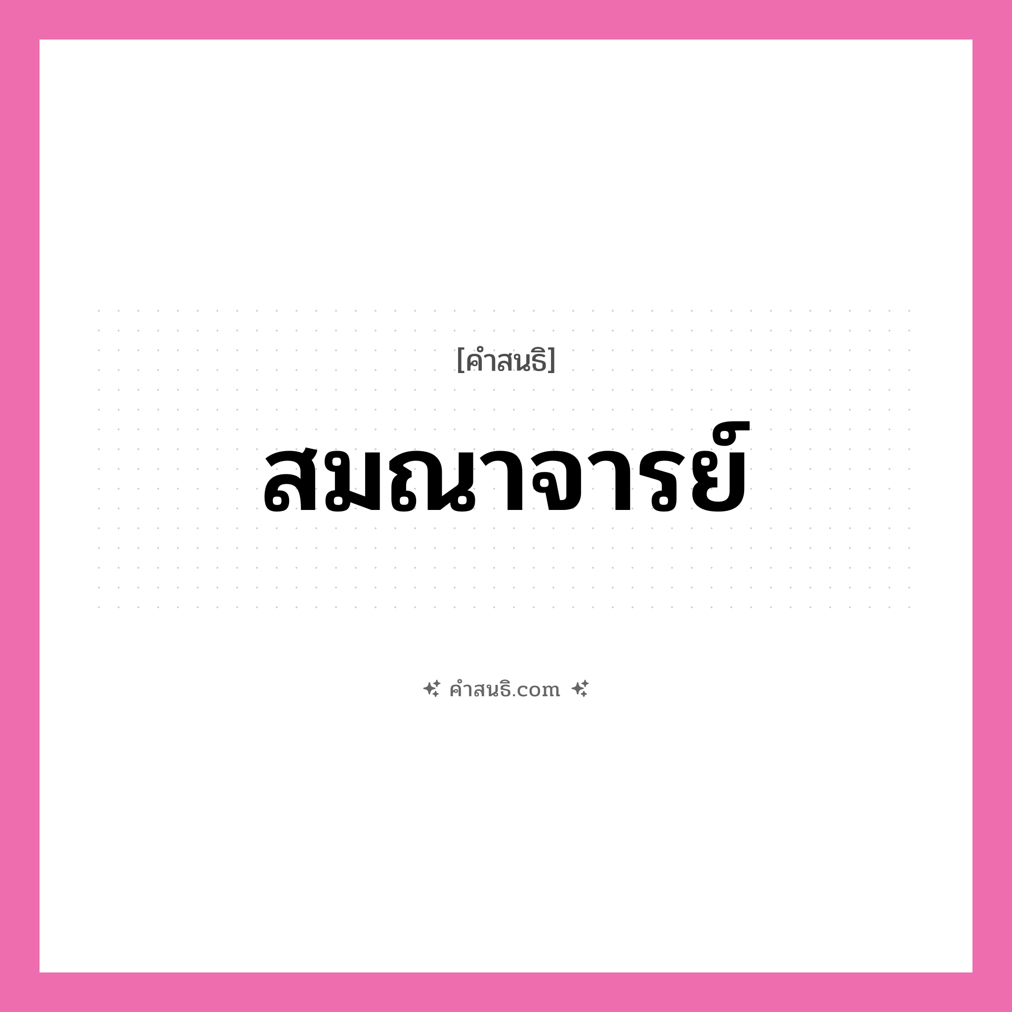 คำสนธิ: สมณาจารย์ แยกคำสมาสแบบสนธิ, หมายถึง?,