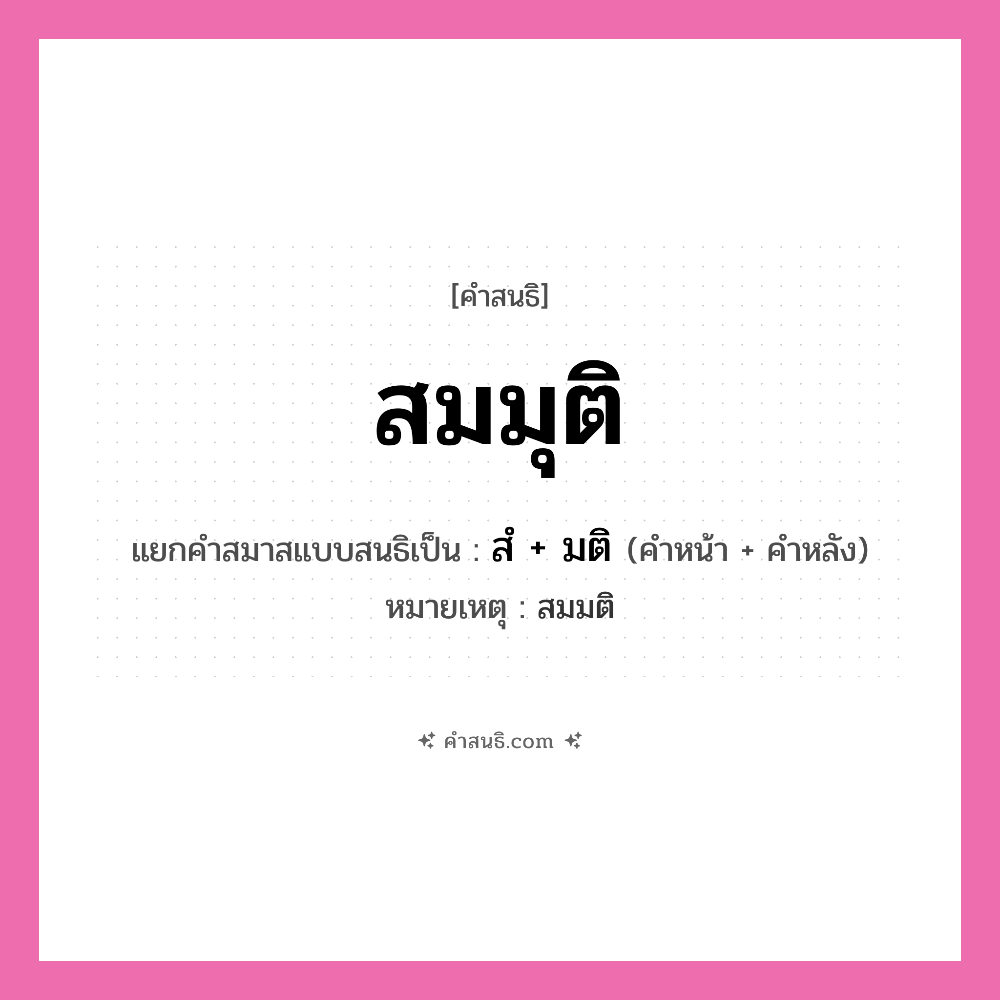คำสนธิ: สมมุติ แยกคำสมาสแบบสนธิ, หมายถึง?, แยกคำสมาสแบบสนธิเป็น สํ + มติ หมายเหตุ สมมติ คำหน้า สํ คำหลัง มติ ประเภท นิคหิตสนธิ, นฤคหิตสนธิ หมวด นฤคหิตสนธิ, นิคหิตสนธิ