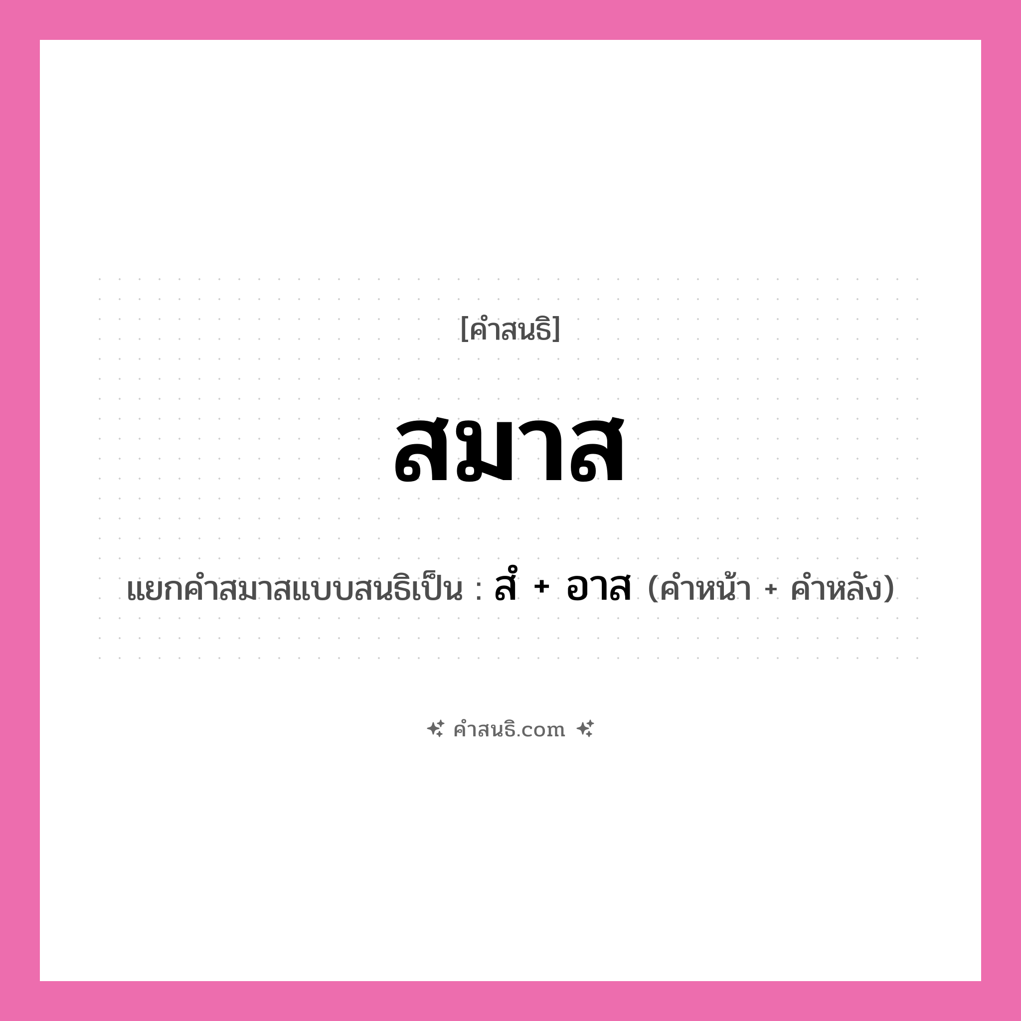 คำสนธิ: สมาส แยกคำสมาสแบบสนธิ, หมายถึง?, แยกคำสมาสแบบสนธิเป็น สํ + อาส คำหน้า สํ คำหลัง อาส ประเภท นิคหิตสนธิ, นฤคหิตสนธิ หมวด นฤคหิตสนธิ, นิคหิตสนธิ